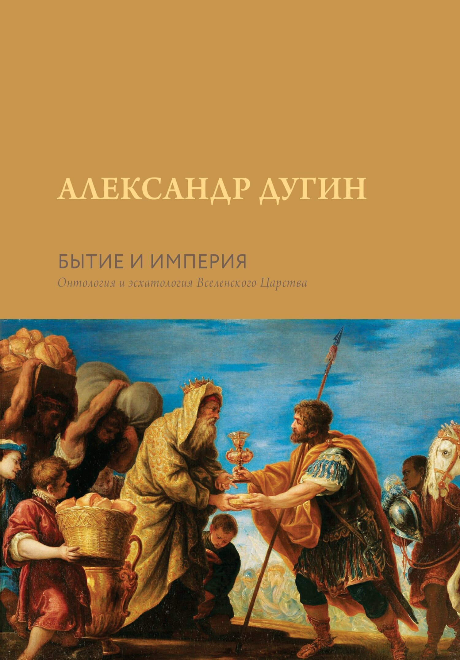 Читать онлайн «Бытие и Империя. Онтология и эсхатология Вселенского  Царства», Александр Дугин – ЛитРес, страница 6