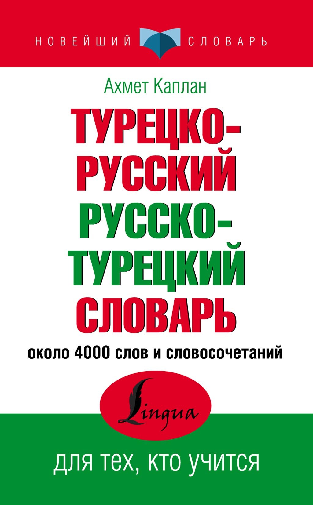 Турецкий язык без репетитора. Самоучитель турецкого языка, Ахмет Каплан –  скачать pdf на ЛитРес