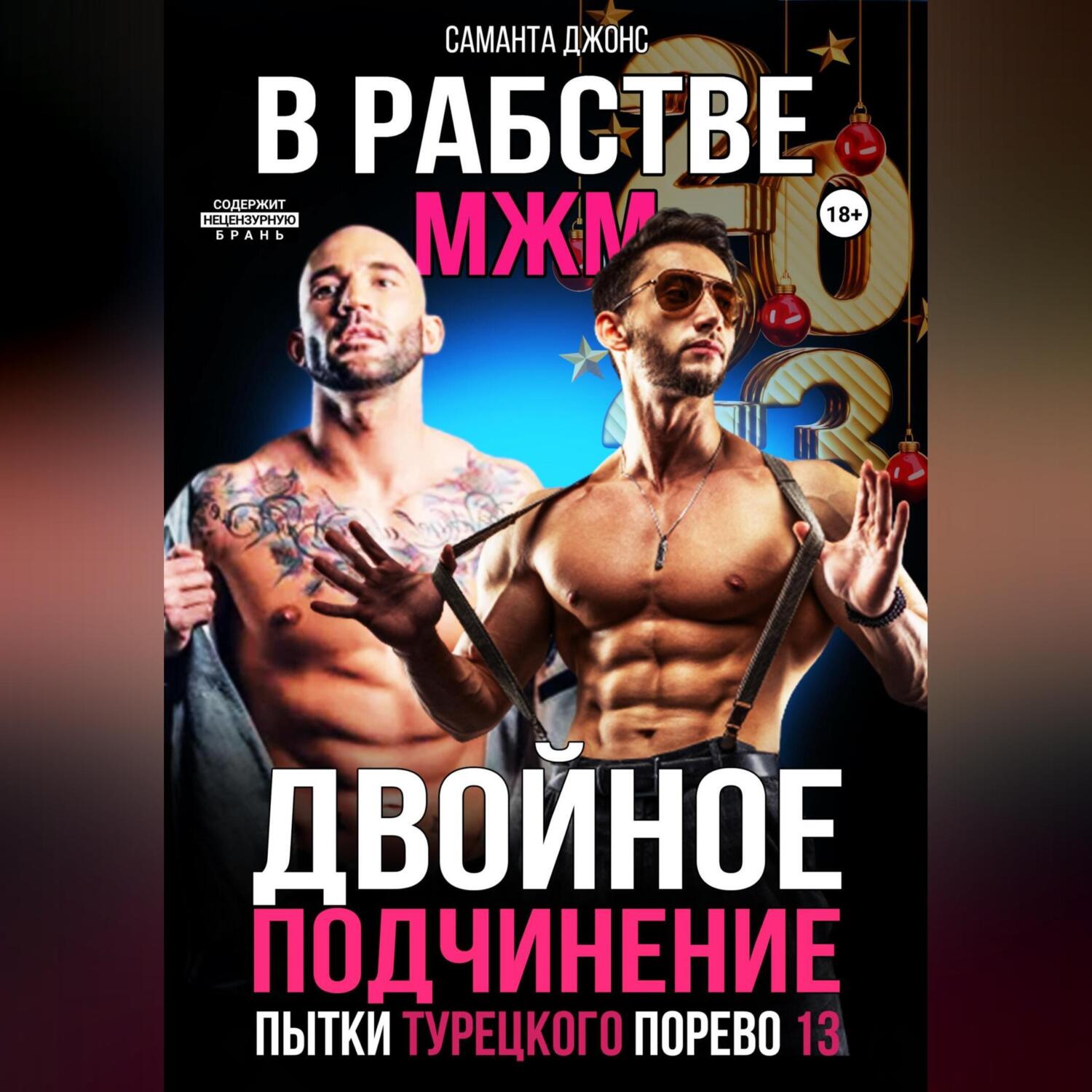 МЖМ по кругу. Эротические Рассказы. Топ 2023 года, Саманта Джонс – скачать  книгу fb2, epub, pdf на ЛитРес