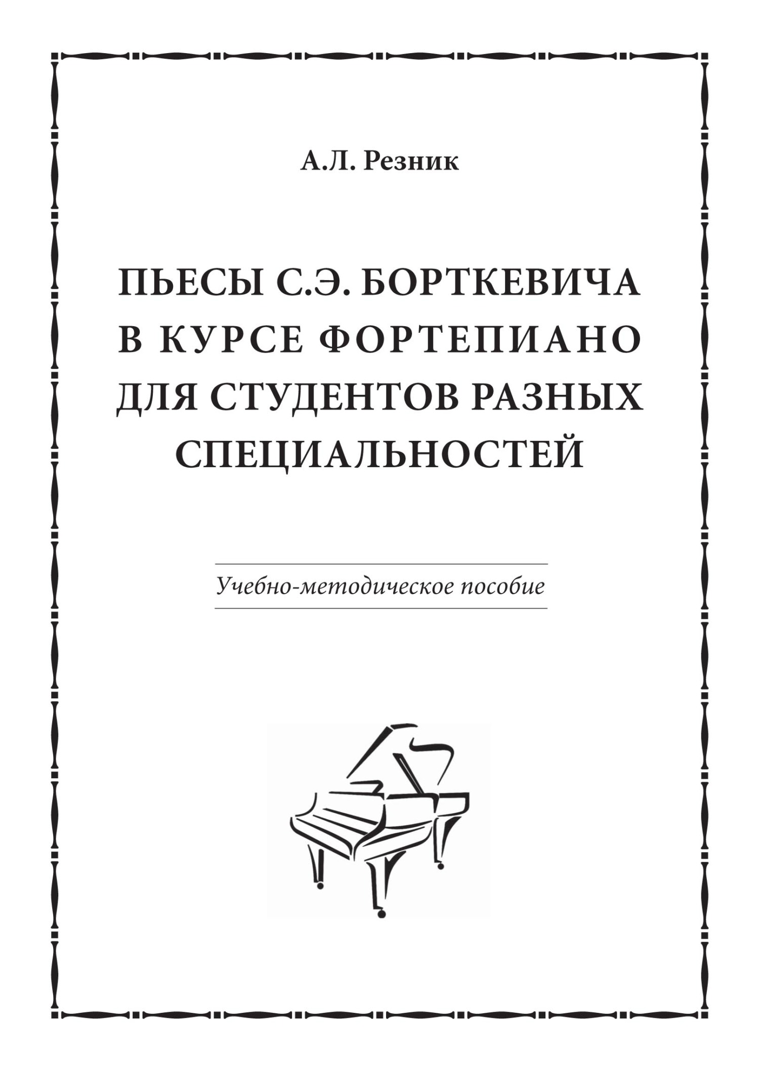 Общий курс фортепиано. Резник л. "корневой источник". Резник л. "кто мы".