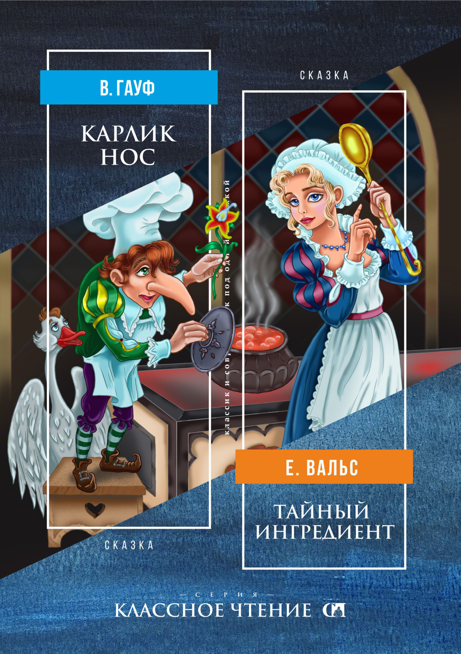 Карлик Нос. Тайный ингредиент, Вильгельм Гауф – скачать книгу fb2, epub,  pdf на ЛитРес