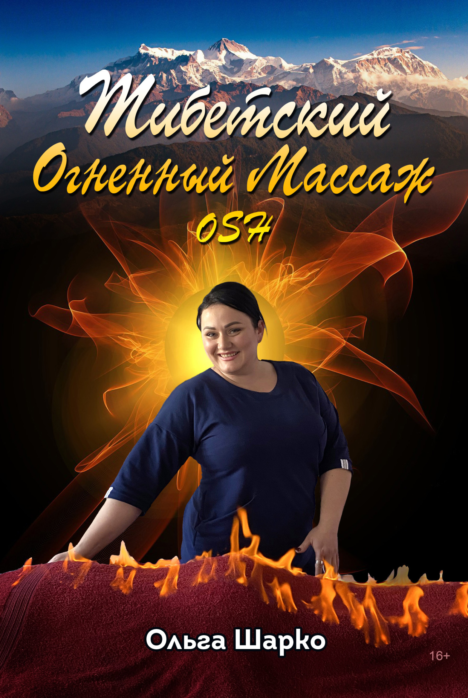 Читать онлайн «Тибетский огненный массаж OSH», Ольга Шарко – ЛитРес