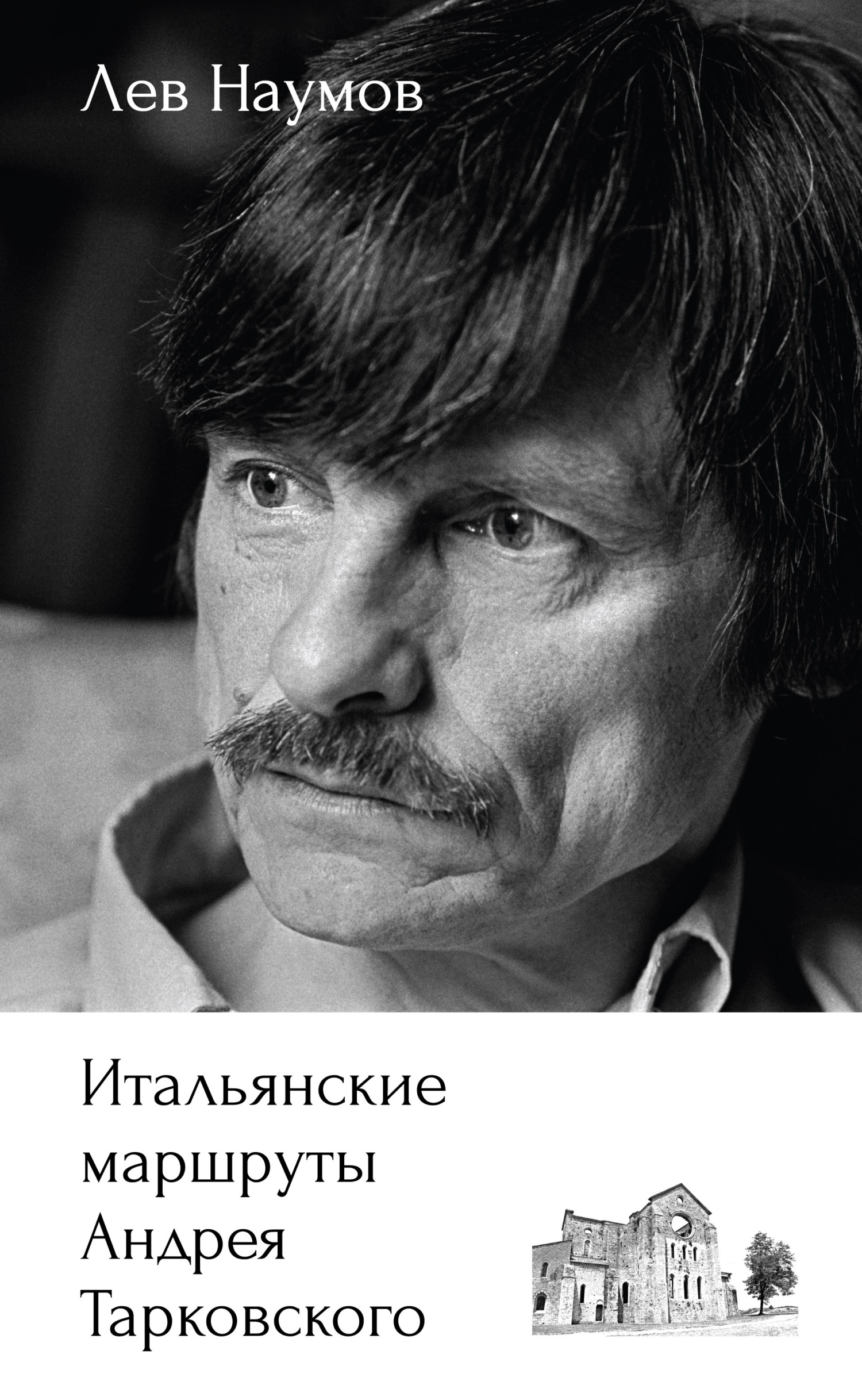 Читать онлайн «Итальянские маршруты Андрея Тарковского», Лев Наумов –  ЛитРес, страница 8