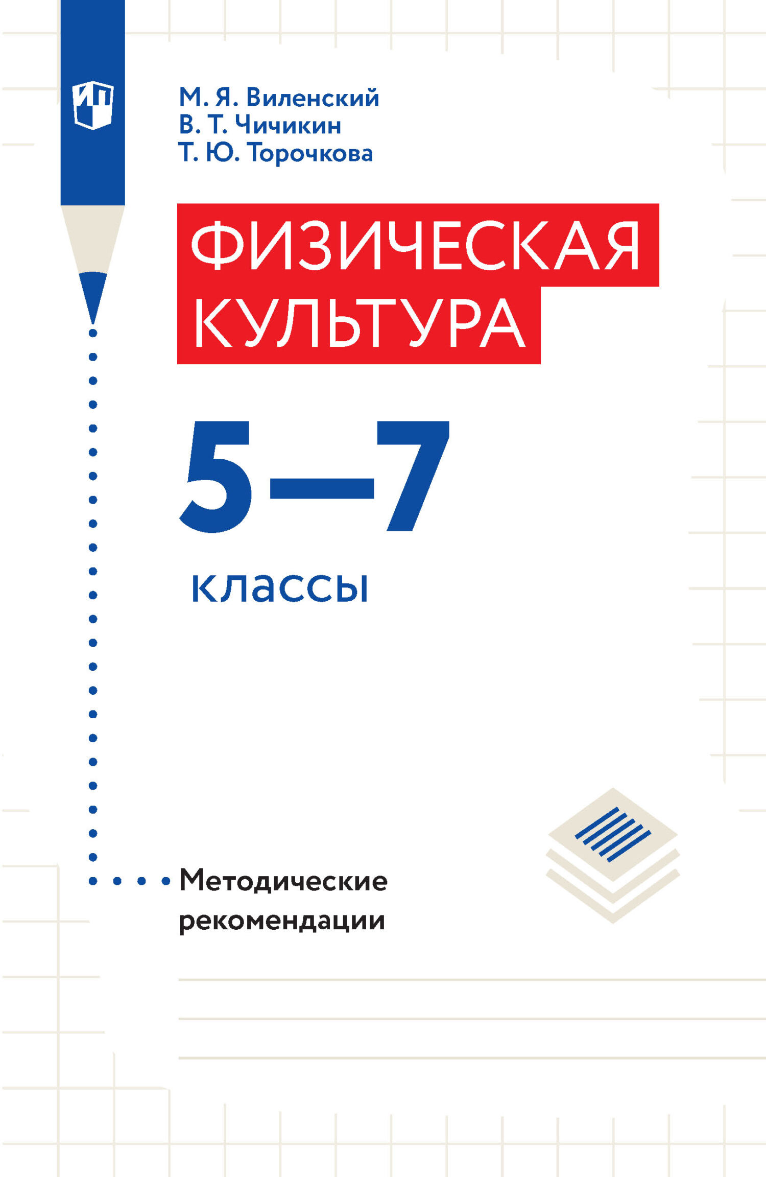 Учебник лях 8 9 класс читать. Лях физическая культура. Лях физическая культура 8-9 класс учебник. Поурочные разработки по алгебре 8 класс. Поурочные разработки по физике 9 класс.