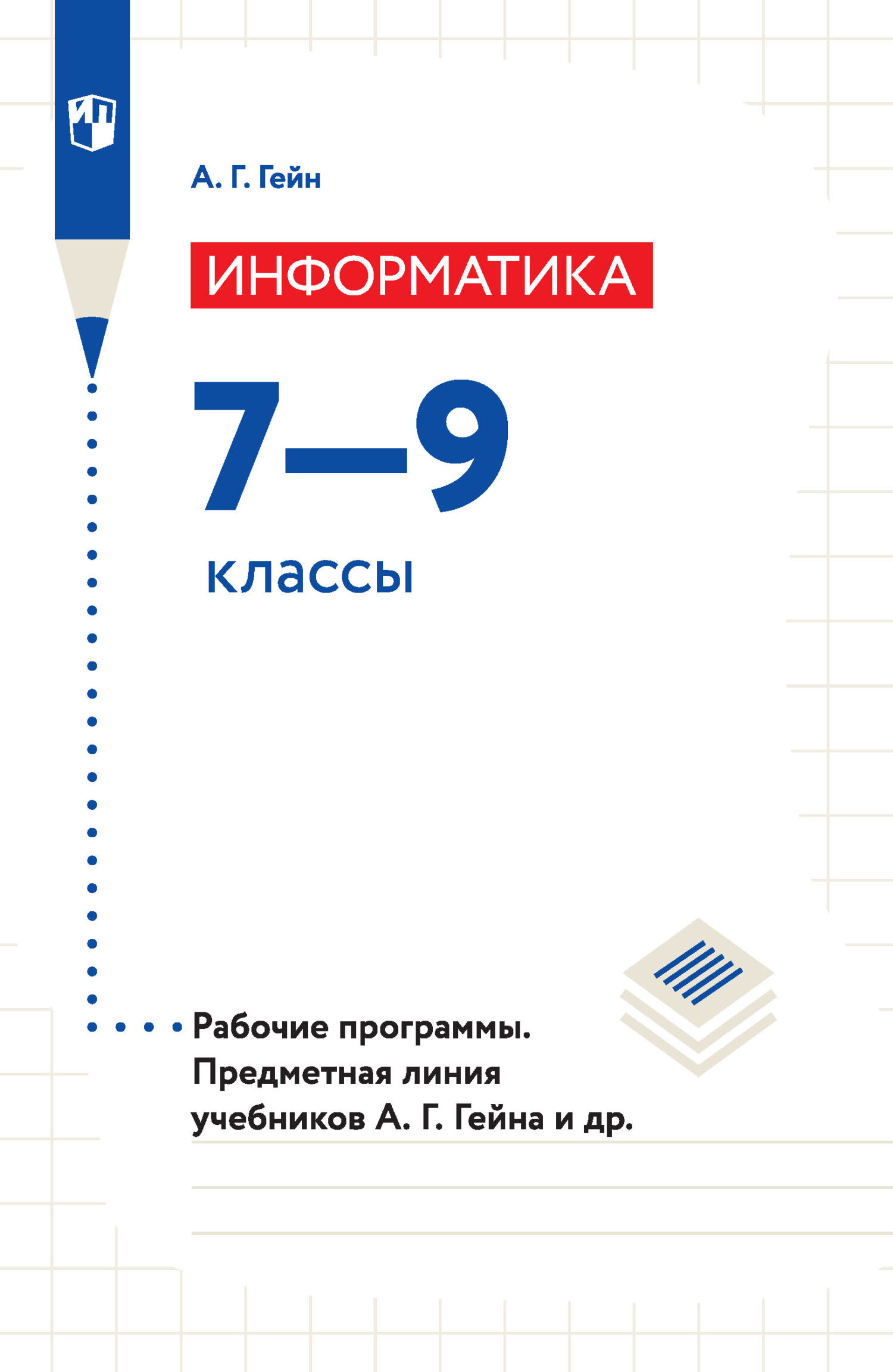 Информатика. 11 класс. Базовый и углублённый уровни, А. И. Сенокосов –  скачать pdf на ЛитРес