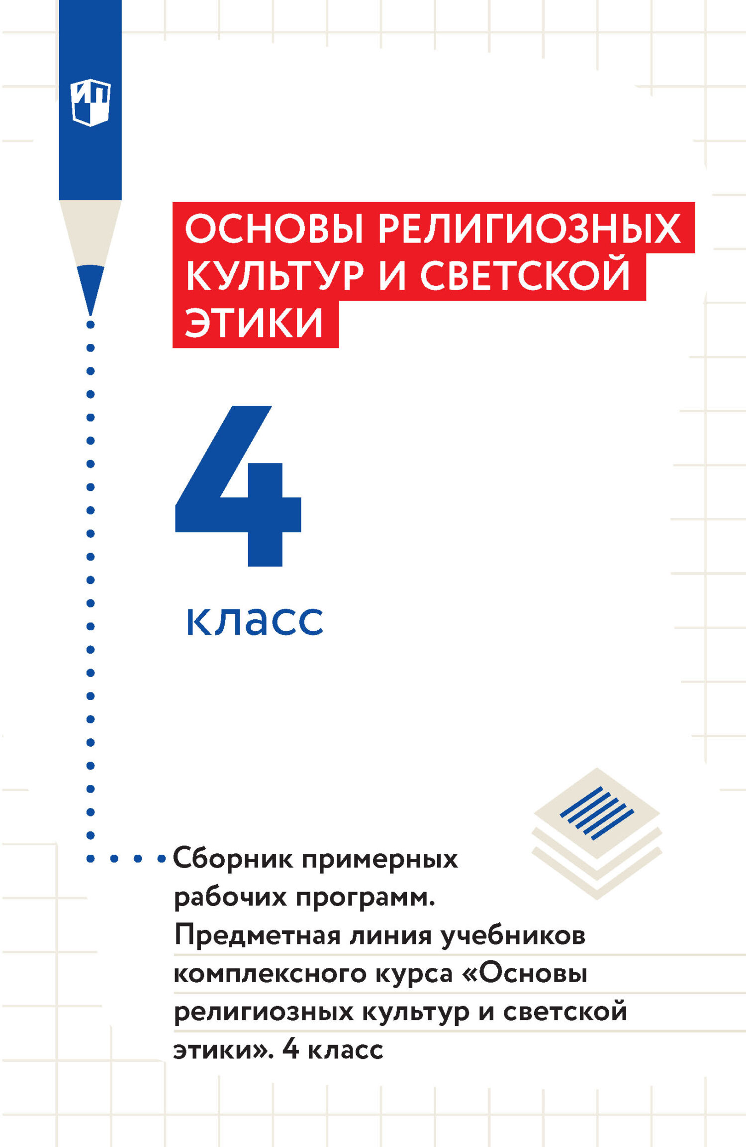 Основы религиозных культур и светской этики. 4 класс. Основы православной  культуры, О. В. Воскресенский – скачать pdf на ЛитРес