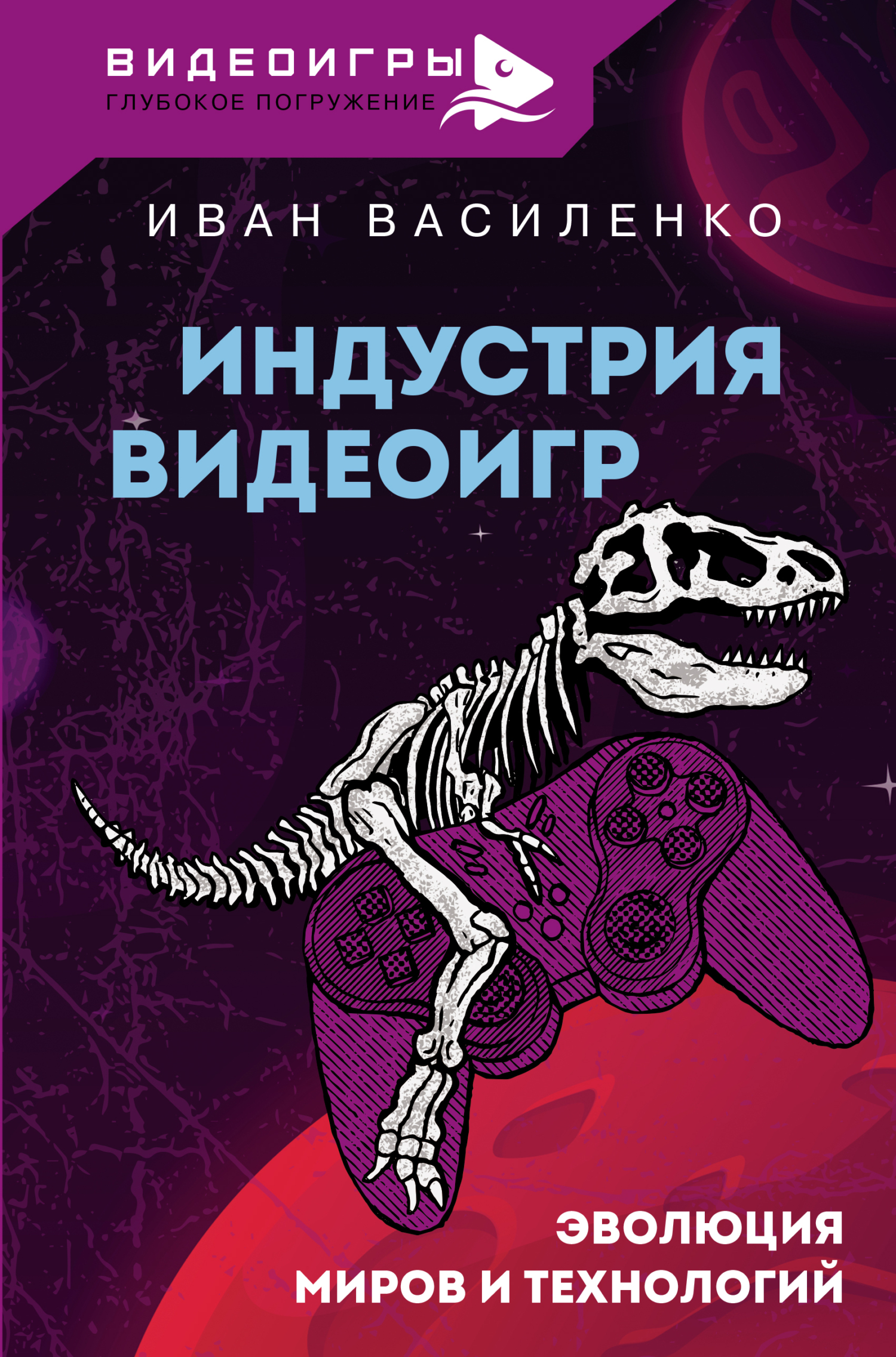 Индустрия видеоигр. Эволюция миров и технологий, Иван Василенко – скачать  книгу fb2, epub, pdf на ЛитРес