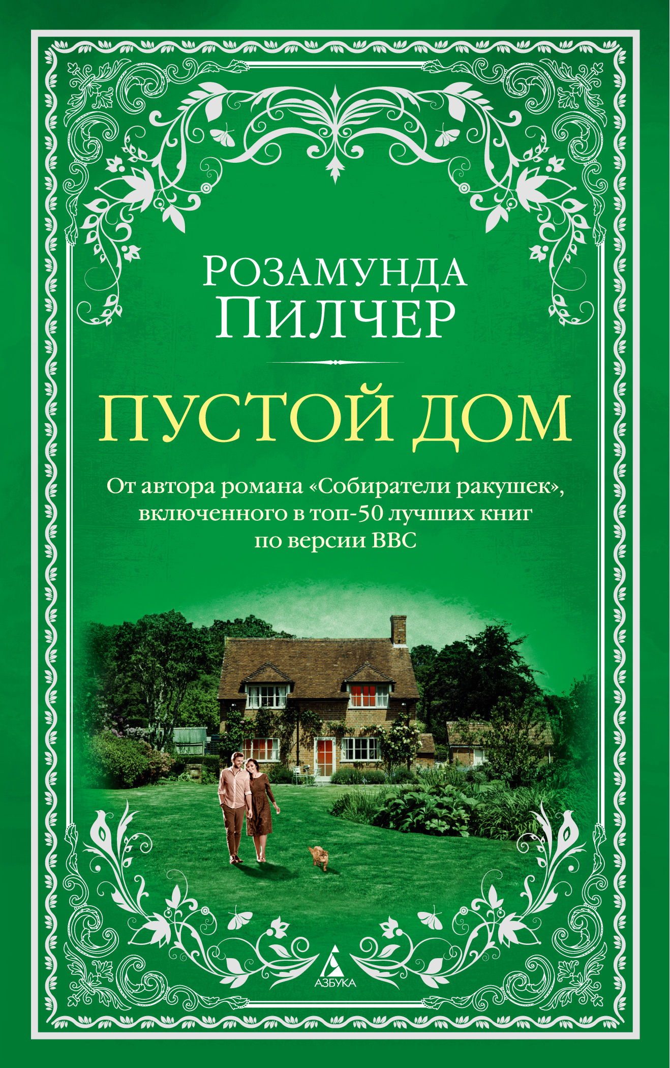 Пустой дом, Розамунда Пилчер – скачать книгу fb2, epub, pdf на ЛитРес