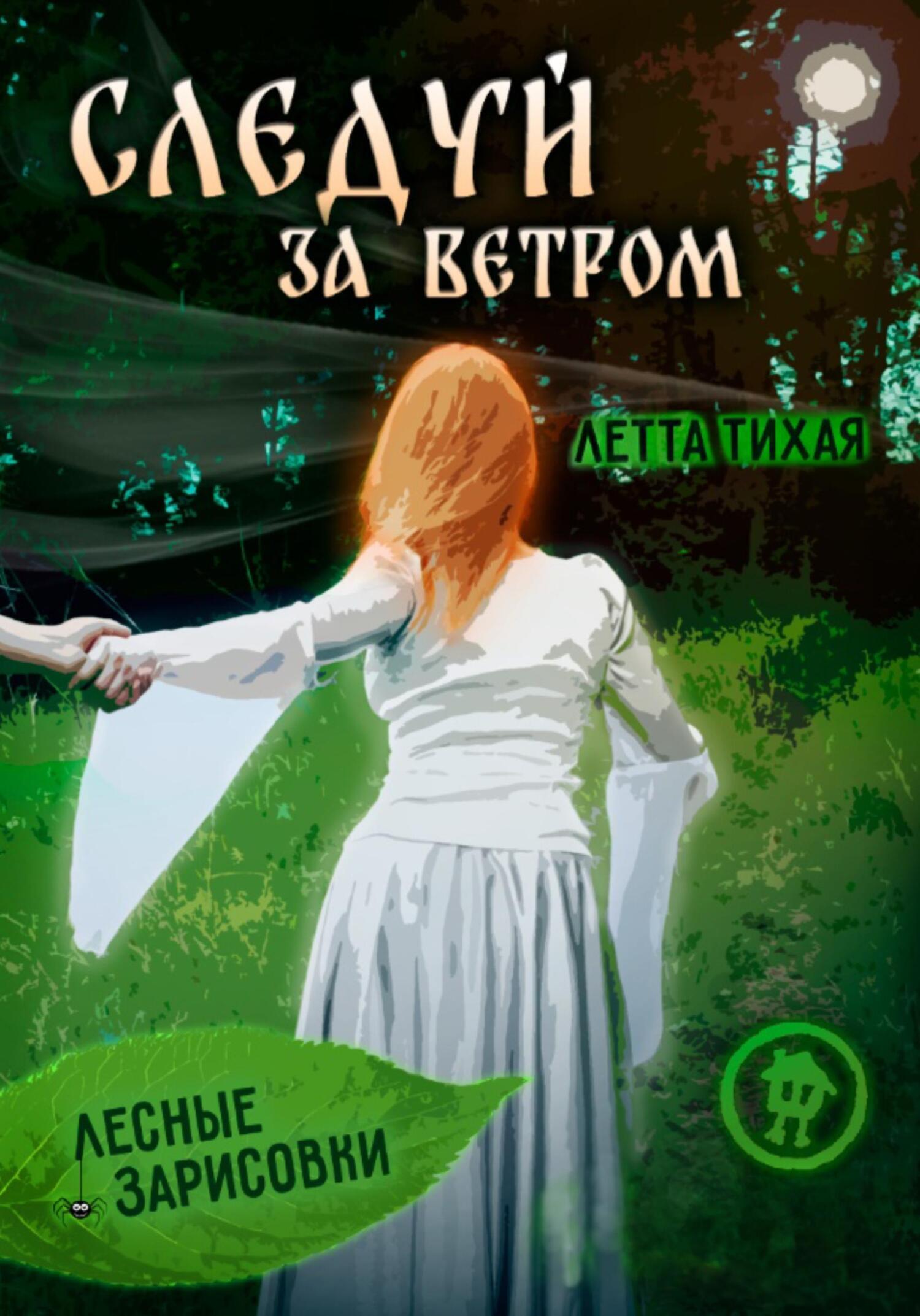 Следуй за ветром. Лесные зарисовки, Летта Тихая – скачать книгу fb2, epub,  pdf на ЛитРес