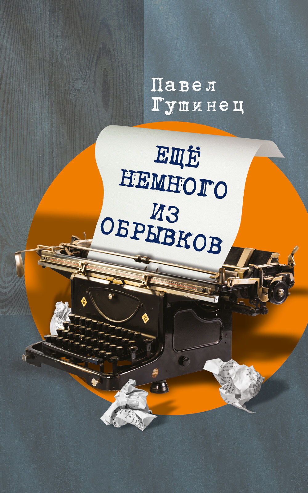 Сообразим на троих, или Требуется пожарный, Павел Гушинец – скачать книгу  fb2, epub, pdf на ЛитРес