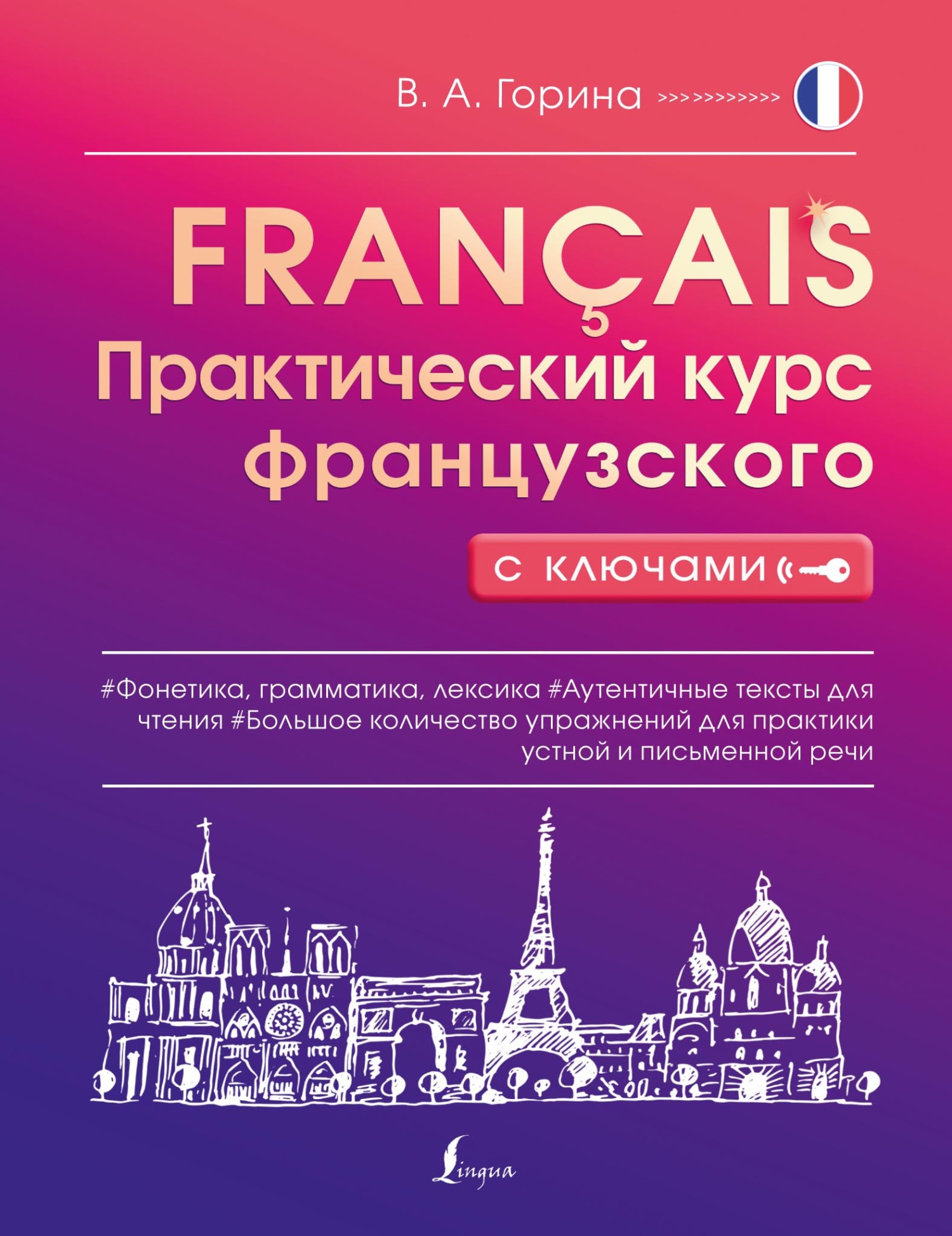 «Практический курс французского с ключами» – В. А. Горина | ЛитРес