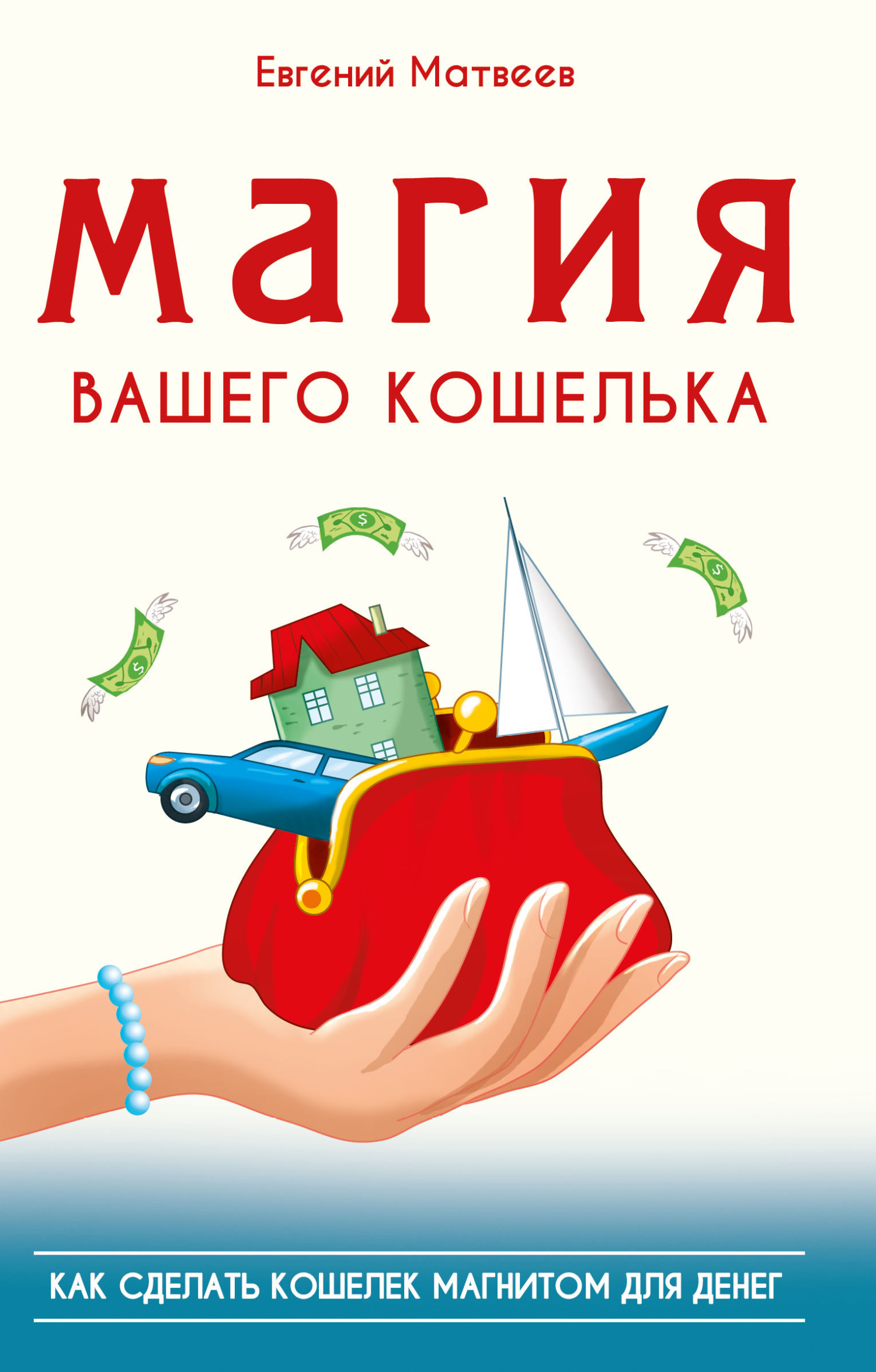 Трусы на люстру-деньги в дом, Евгений Матвеев – скачать книгу fb2, epub,  pdf на ЛитРес