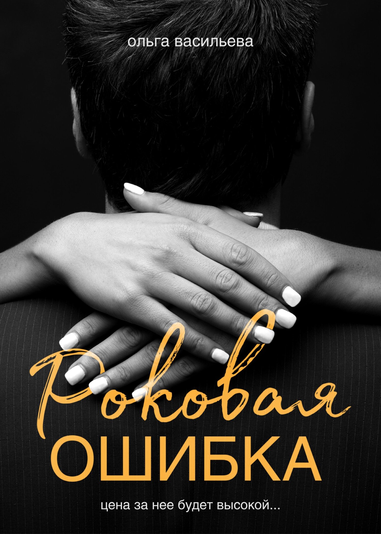 Книга роковая ошибка. Роковая ошибка. Роковые ошибки книга. Роковые ошибки.