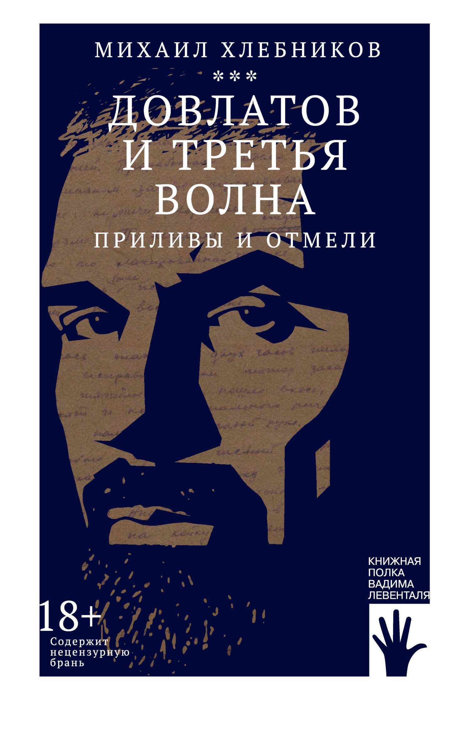 Читать онлайн «Довлатов и третья волна. Приливы и отмели», Михаил Хлебников  – ЛитРес, страница 2