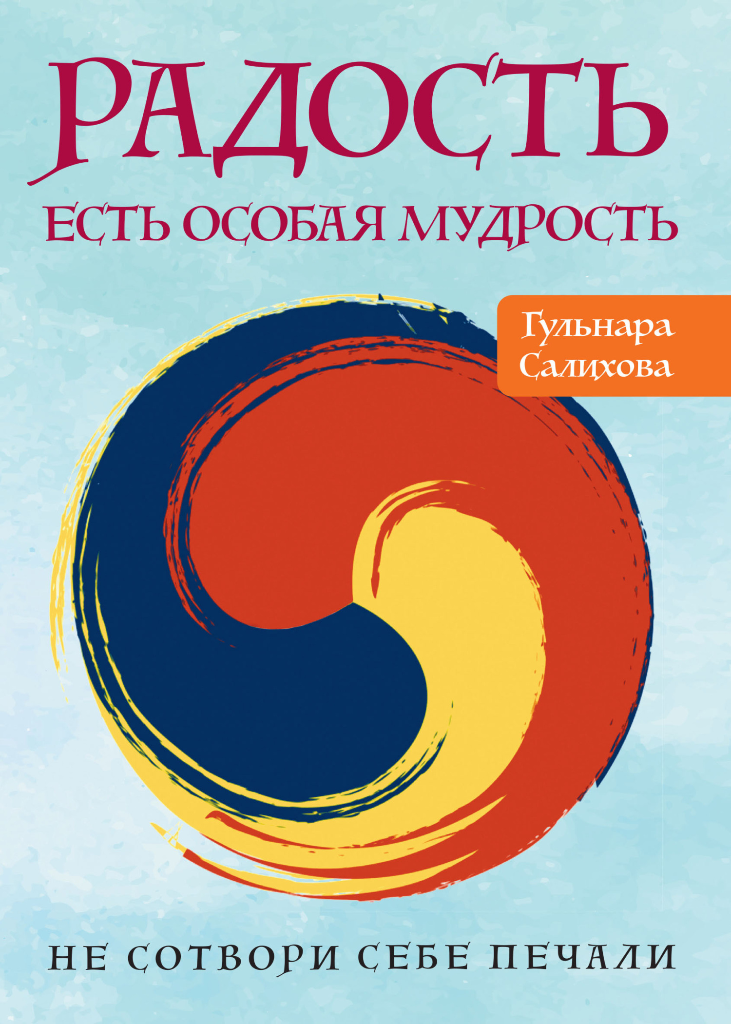 Читать онлайн «Радость есть особая мудрость. Не сотвори себе печали»,  Гульнара Салихова – ЛитРес