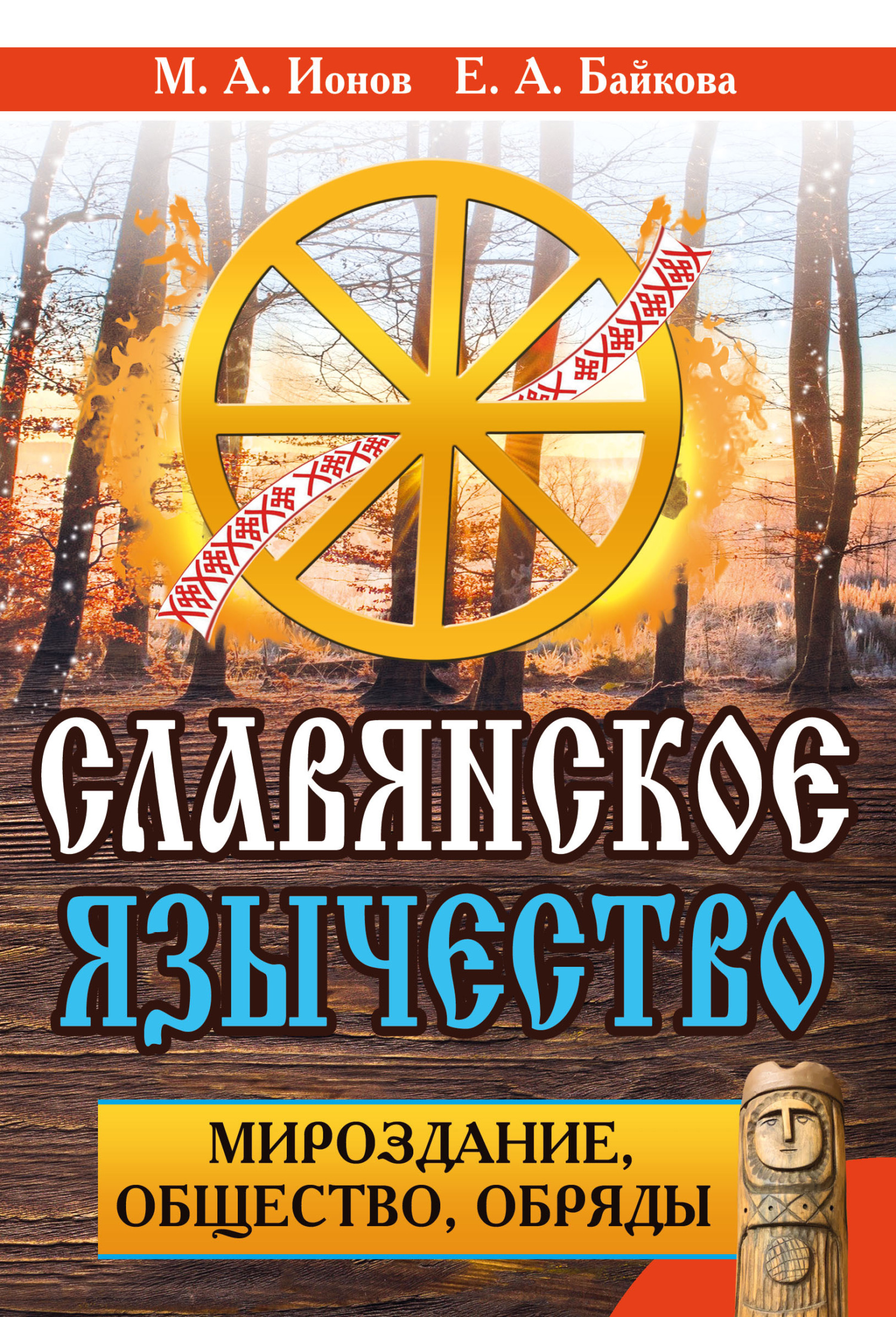 Читать онлайн «Славянское язычество. Мироздание, общество, обряды», Максим  Ионов – ЛитРес