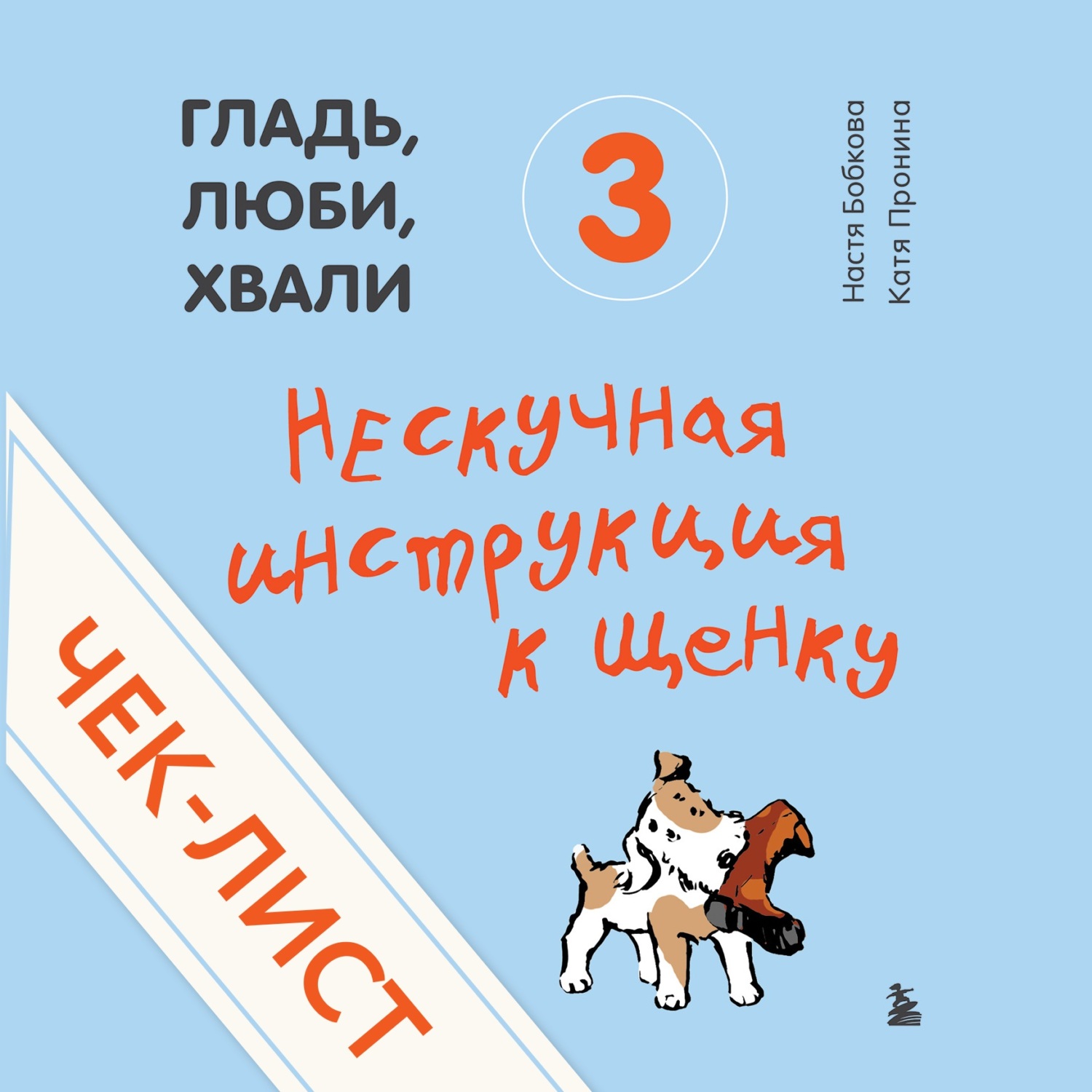 Читать онлайн «Гладь, люби, хвали 3: нескучная инструкция к щенку»,  Анастасия Бобкова – ЛитРес