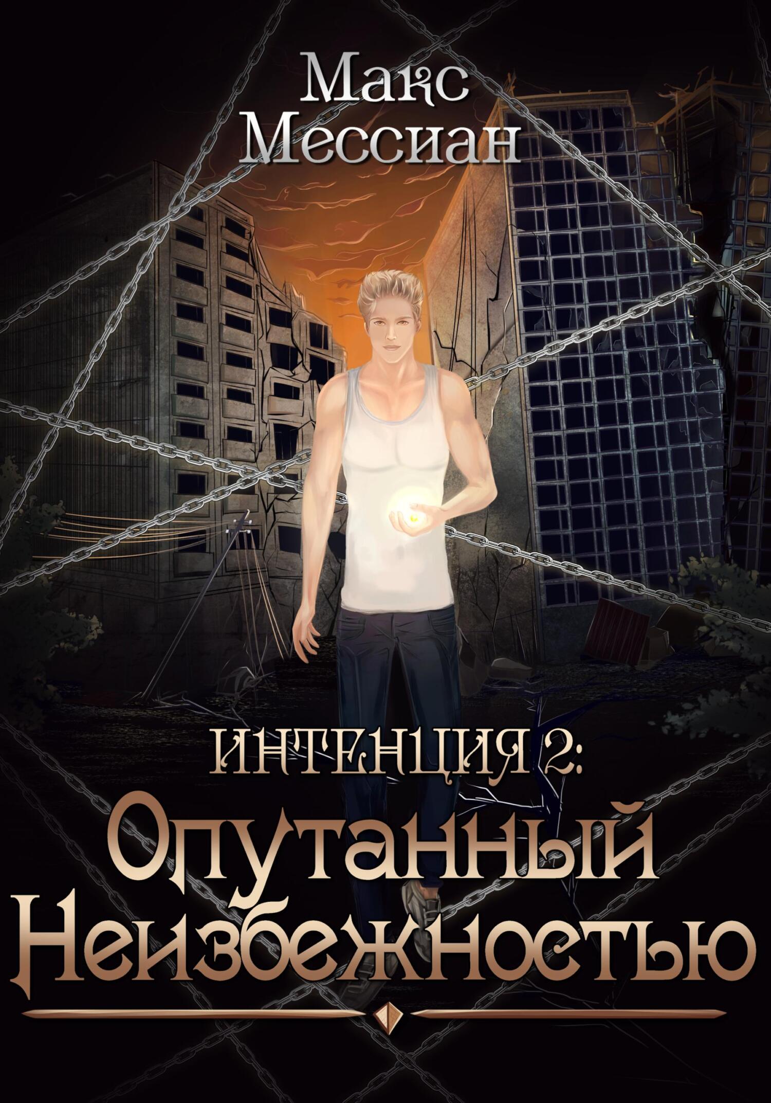 Читать онлайн &quot;Интенция 2. Опутанный неизбежностью&quot;, Макс <b>Мессиан</b> - ЛитРес, страница 4.