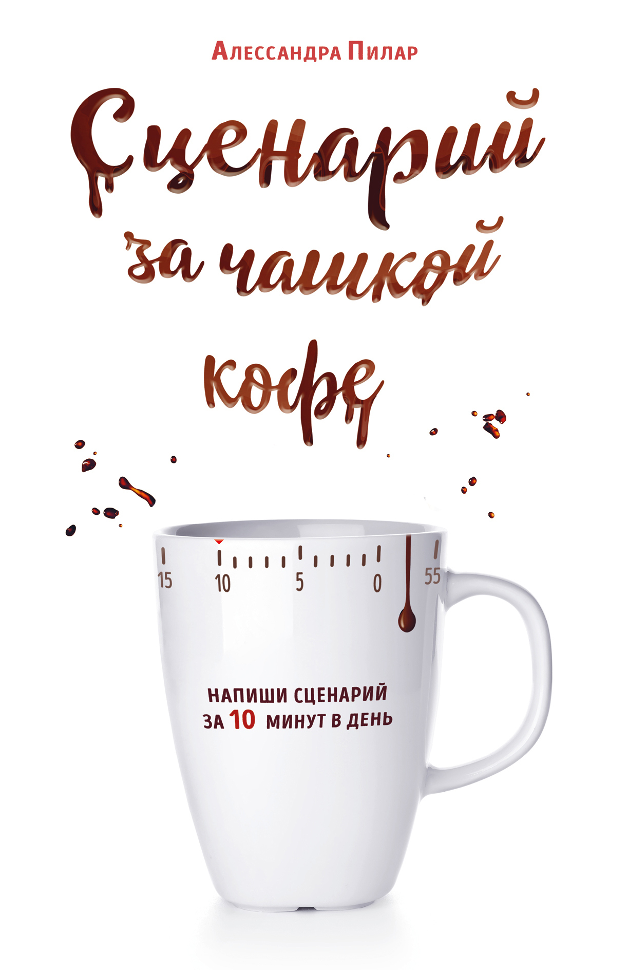 Сценарное искусство. Методы и практики современных российских сценаристов и  драматургов, Сергей Чекмаев – скачать книгу fb2, epub, pdf на ЛитРес