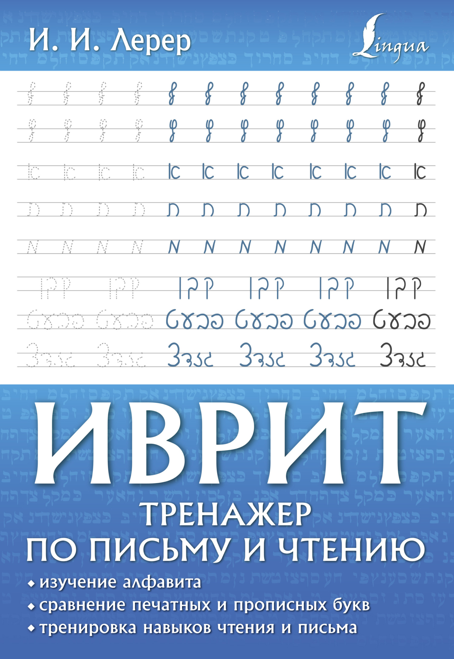 Иврит. Полный курс, И. И. Лерер – скачать pdf на ЛитРес