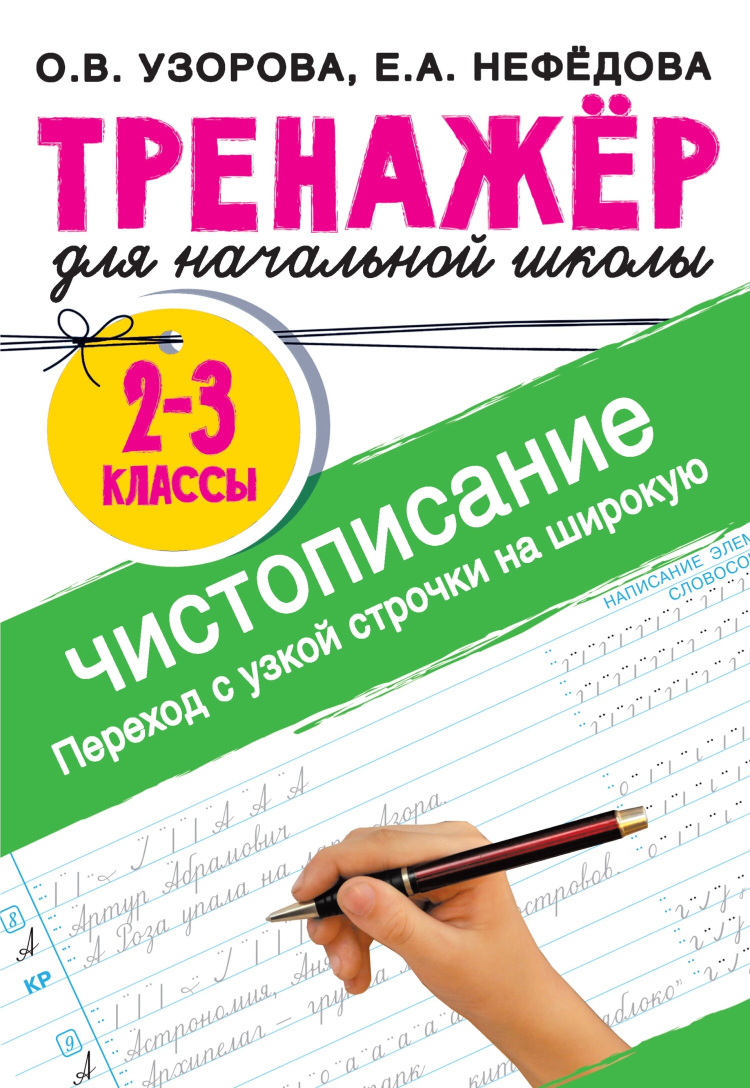 Чистописание. Переход с узкой строчки на широкую. 2–3 классы, О. В. Узорова  – скачать pdf на ЛитРес