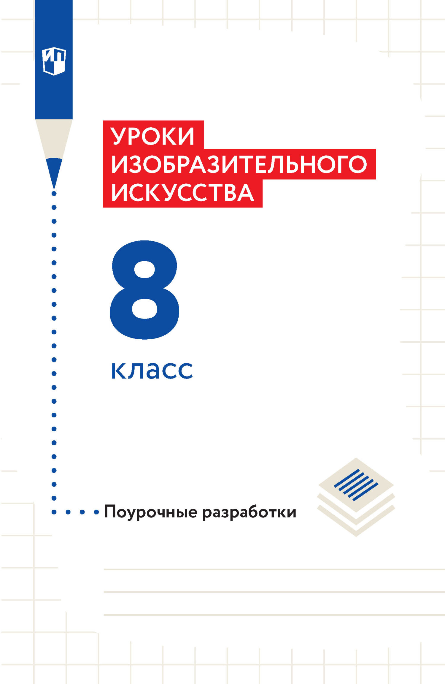 Книги в жанре Изобразительное искусство (ИЗО) 8 класс – скачать или читать  онлайн бесплатно на Литрес