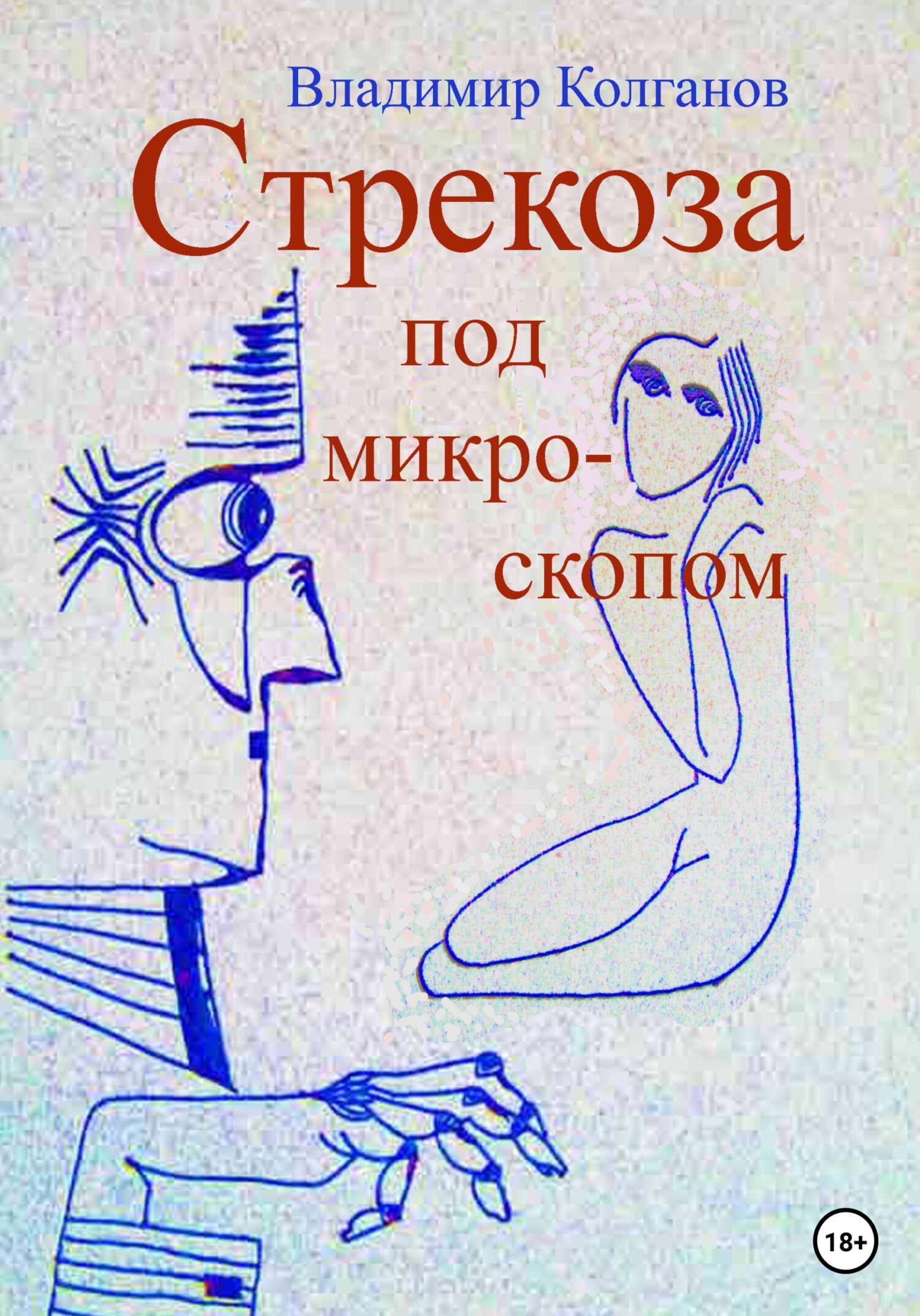 Читать онлайн «Стрекоза под микроскопом», Владимир Алексеевич Колганов –  ЛитРес