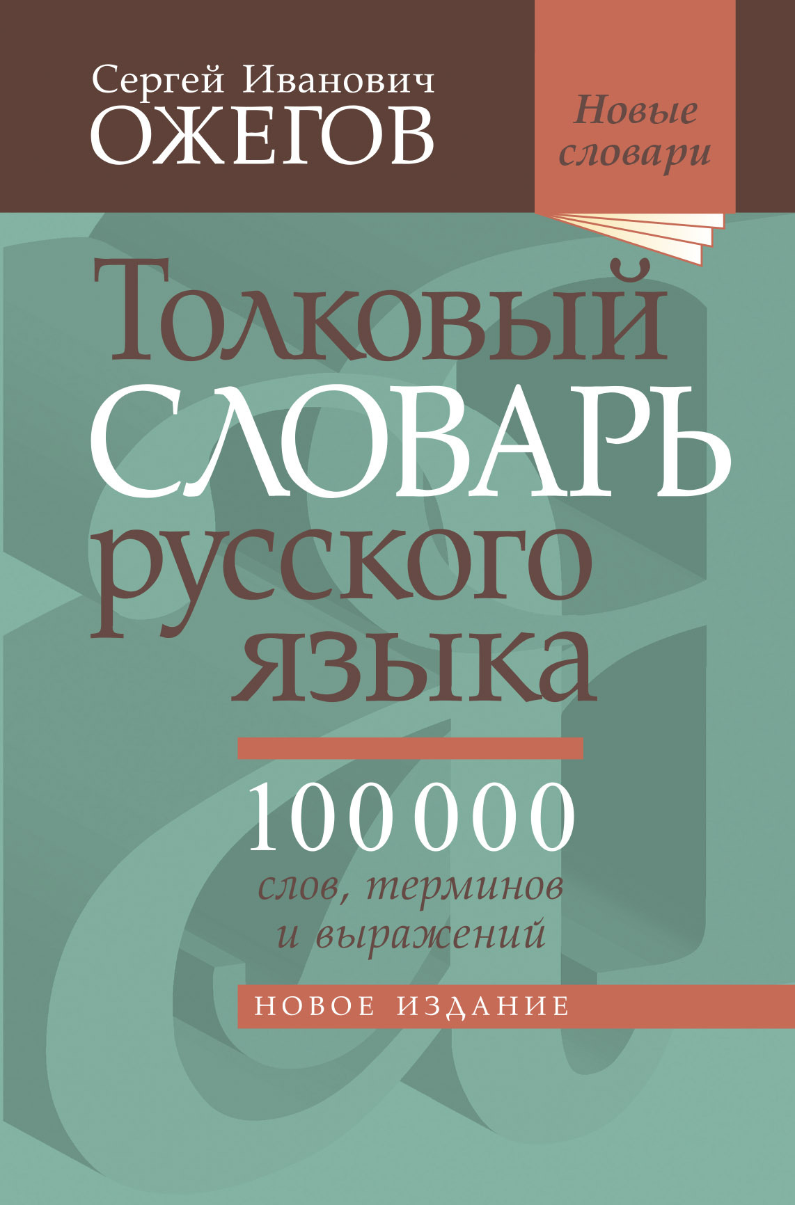 «Толковый словарь русского языка. Около 100 000 слов, терминов и  фразеологических выражений» – С. И. Ожегов | ЛитРес