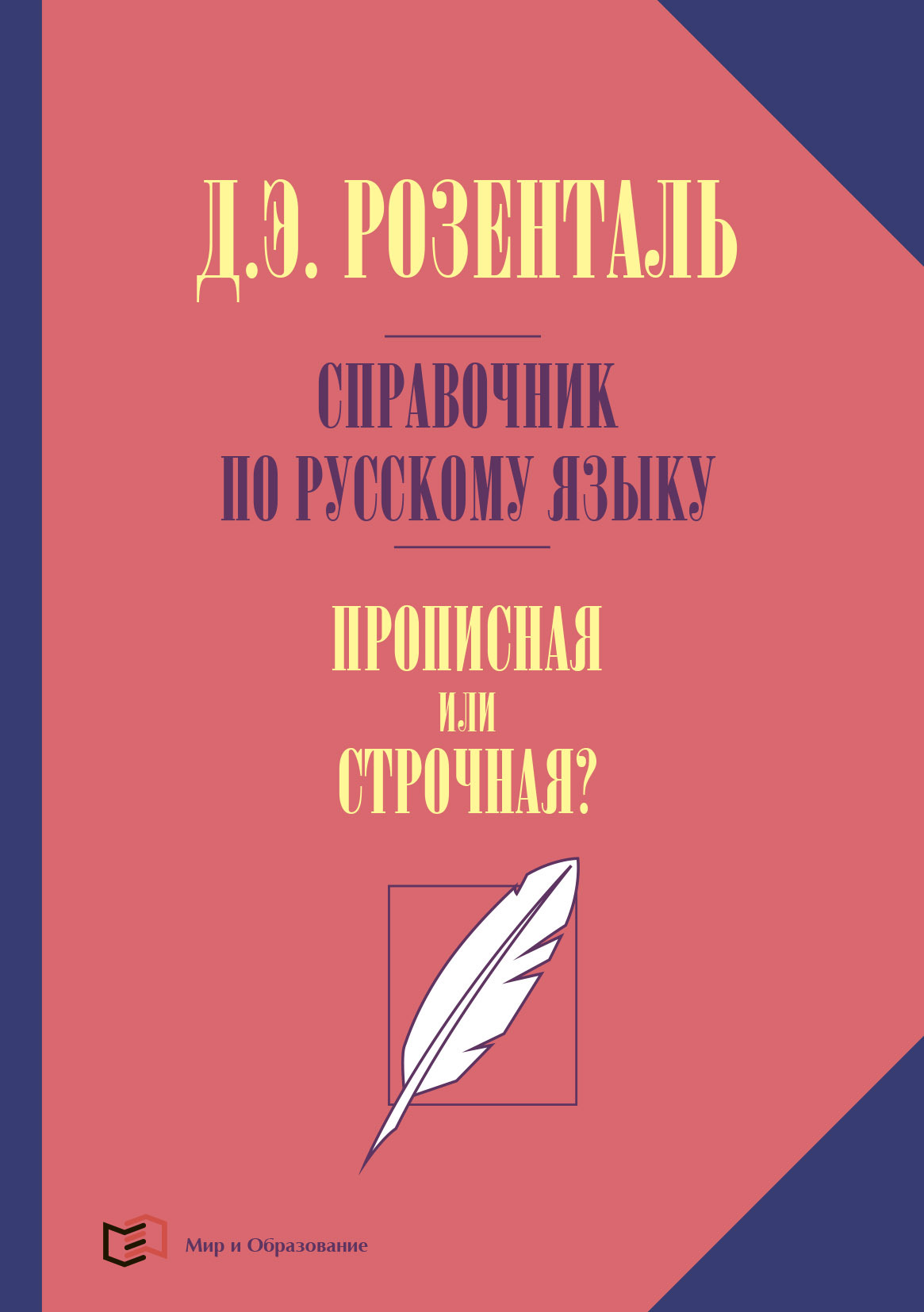 «Справочник по русскому языку. Прописная или строчная?» – Д. Э. Розенталь |  ЛитРес