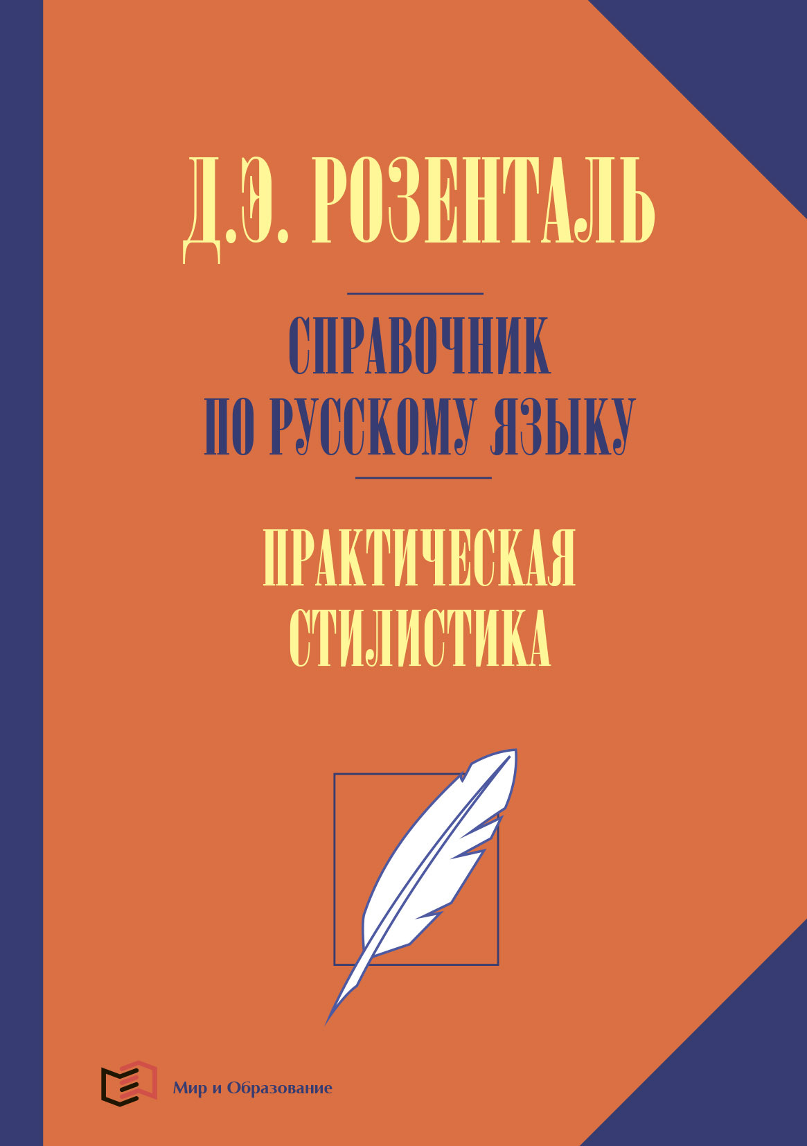 Русский язык. Орфография и пунктуация, Д. Э. Розенталь – скачать pdf на  ЛитРес