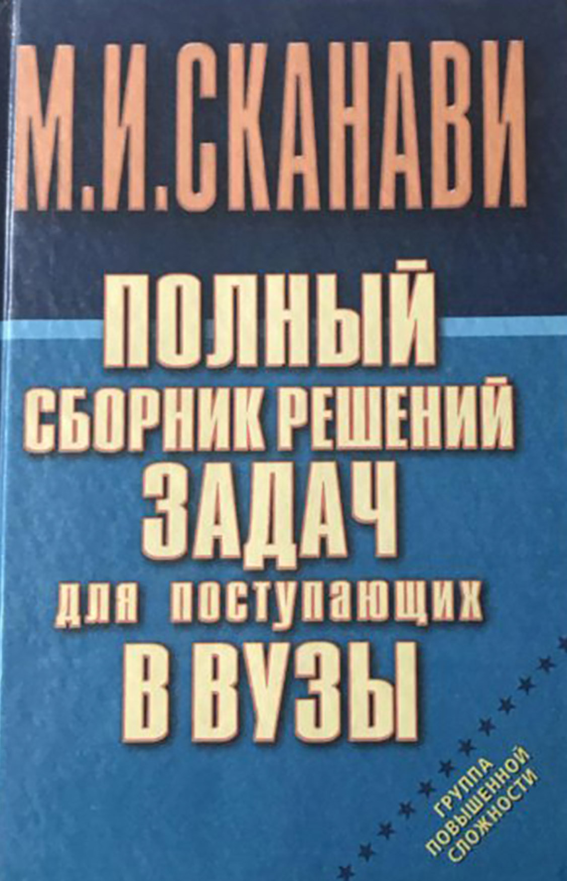 Повышенной сложности. М.И. Сканави полный сборник поступающих задач вузы. Задачник по математике для поступающих в вузы. Сборник задач для поступающих в вузы Сканави группа б. Зимина о.в., Кириллов а.и., Сальникова т.а. Высшая математика (решебник).