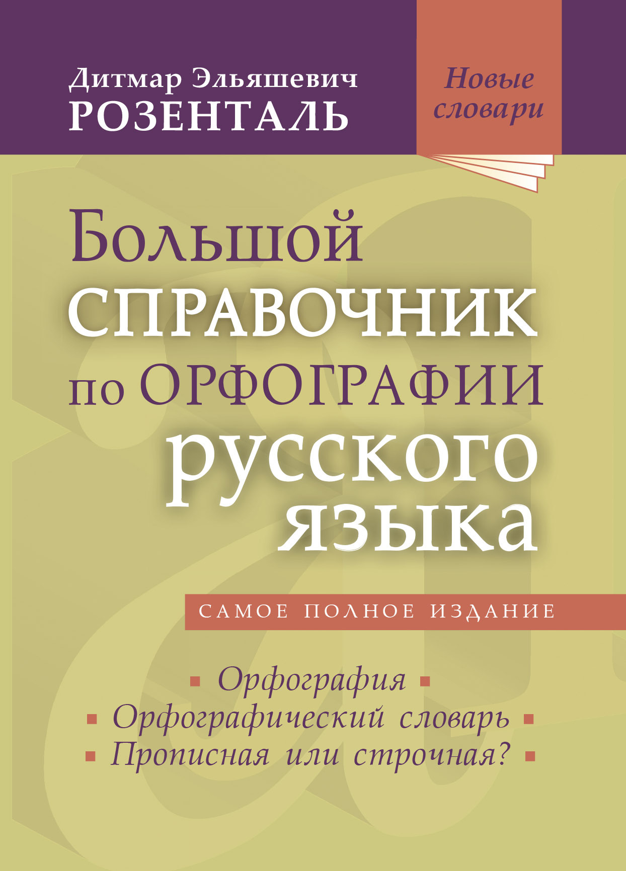 «Большой справочник по орфографии русского языка: Орфография.  Орфографический словарь. Прописная или строчная?» – Д. Э. Розенталь | ЛитРес