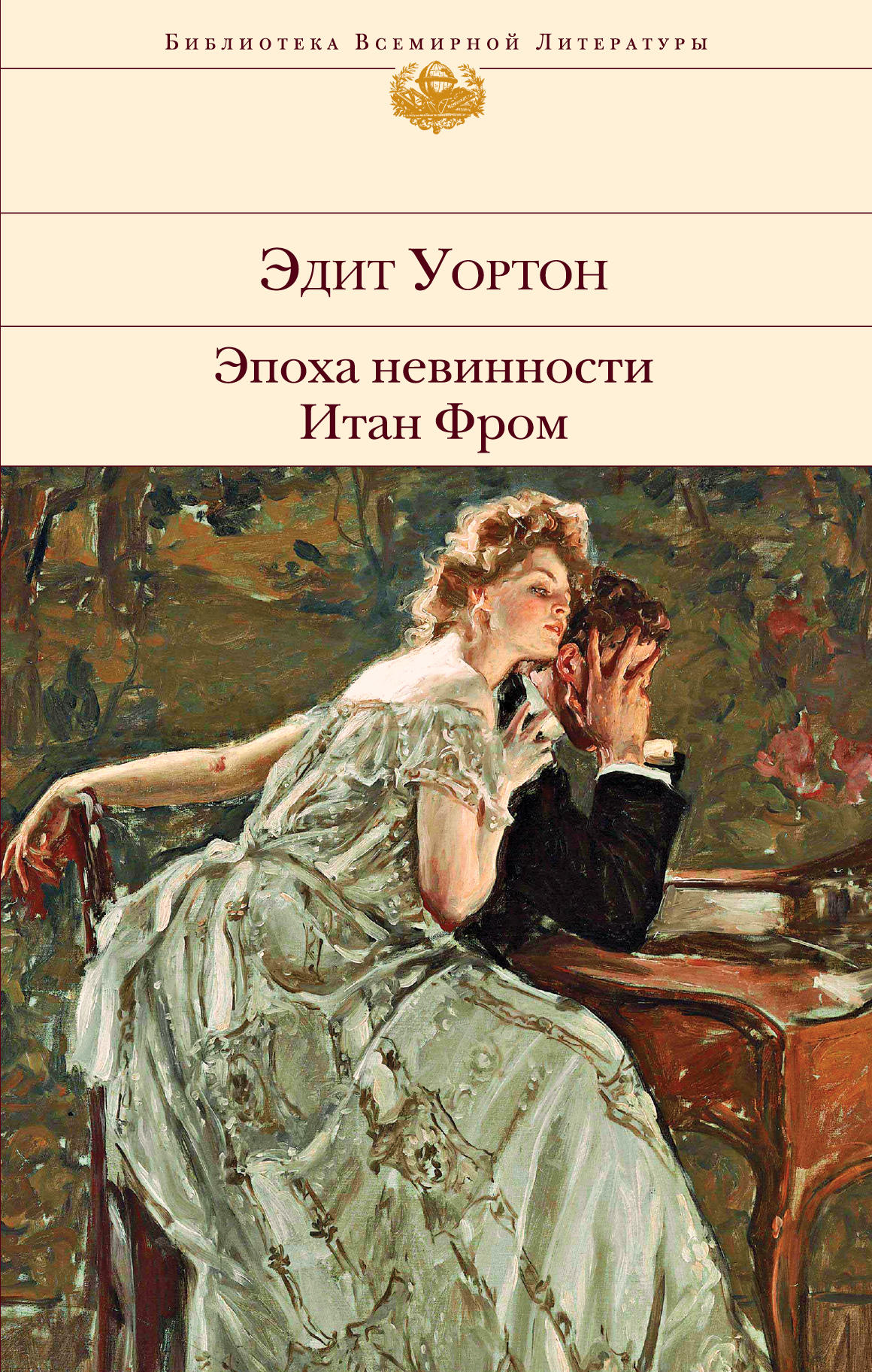 В доме веселья, Эдит Уортон – скачать книгу fb2, epub, pdf на ЛитРес