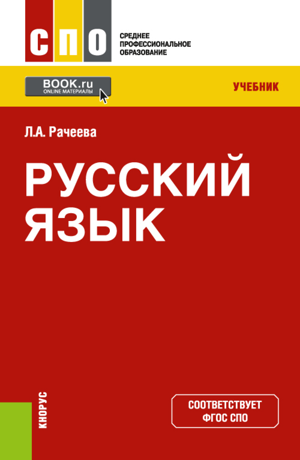 «Русский язык. Практикум. (СПО). Учебное пособие.» – Лилия Анатольевна  Рачеева | ЛитРес