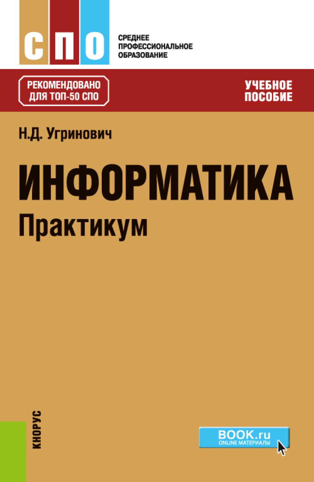 Информатика. (СПО). Учебник., Николай Дмитриевич Угринович – скачать pdf на  ЛитРес