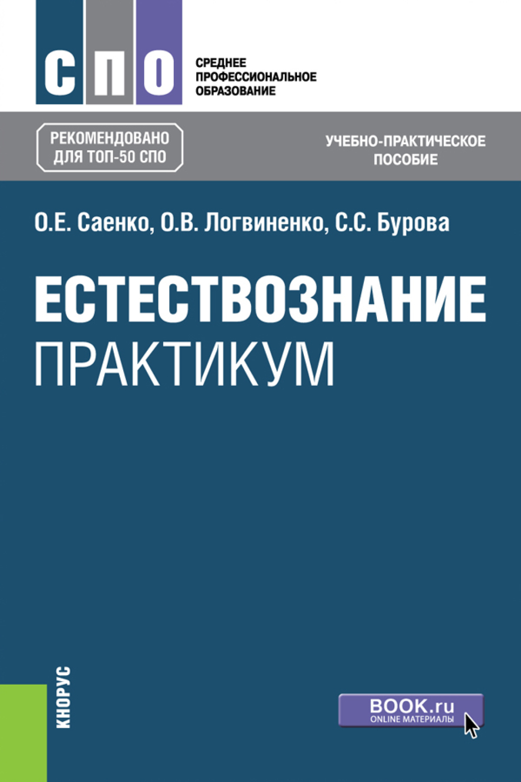 Физика. Практикум. (СПО). Учебное пособие., Ольга Викторовна Логвиненко –  скачать pdf на ЛитРес