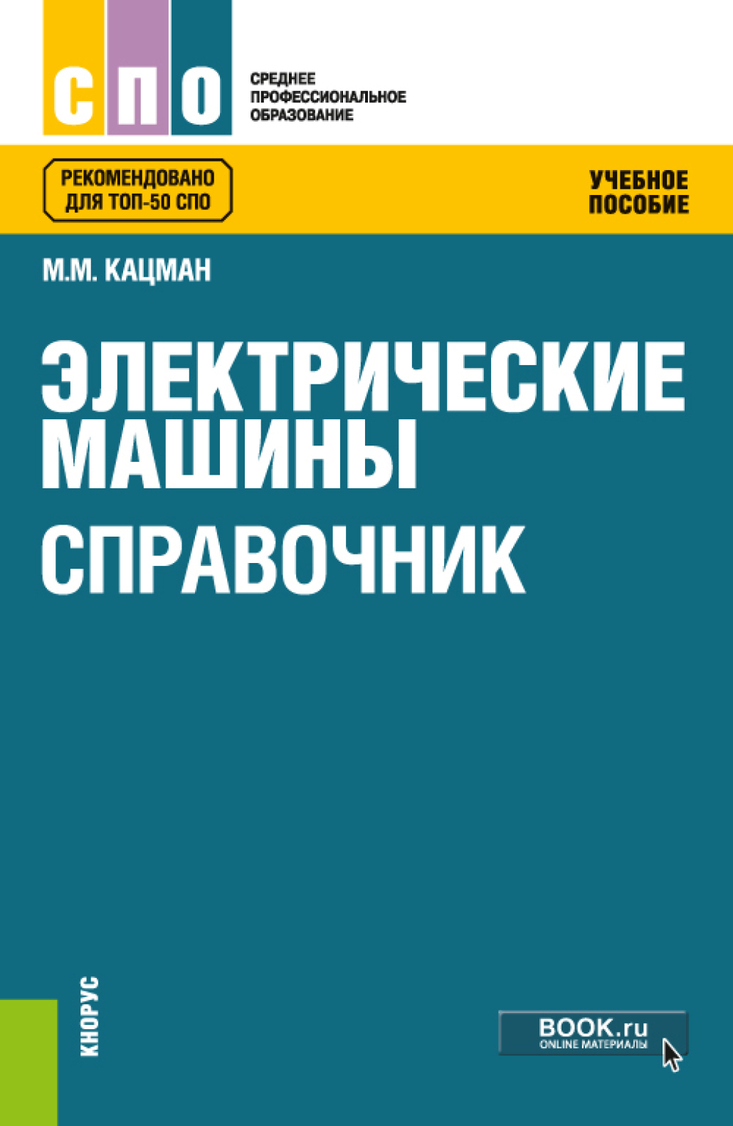 Электрические машины. Справочник, Марк Михайлович Кацман – скачать pdf на  ЛитРес