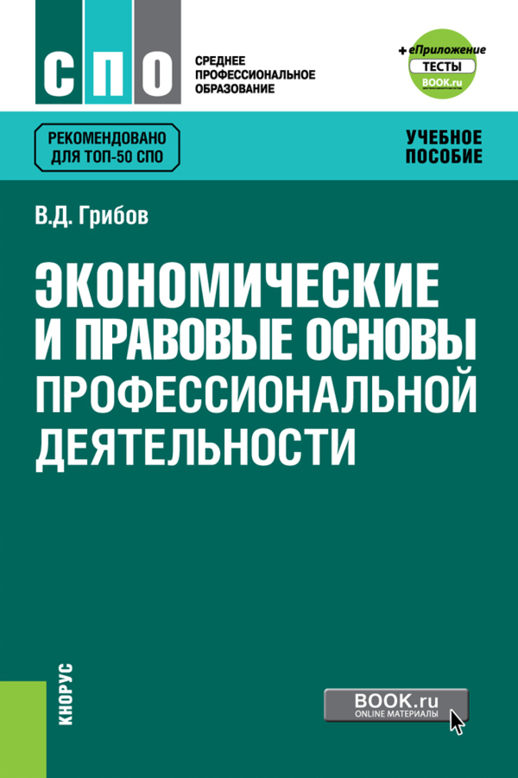 «Правовые основы профессиональной деятельности. (СПО). Учебник.» – Владимир  Дмитриевич Грибов | ЛитРес