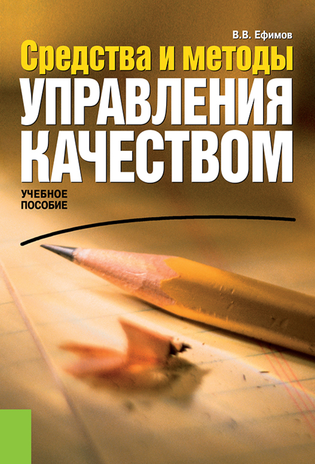 Книга средство. Управление качеством книга. Отдел качества. Ефимов Владимир Васильевич. Управление качеством Сидорковская.