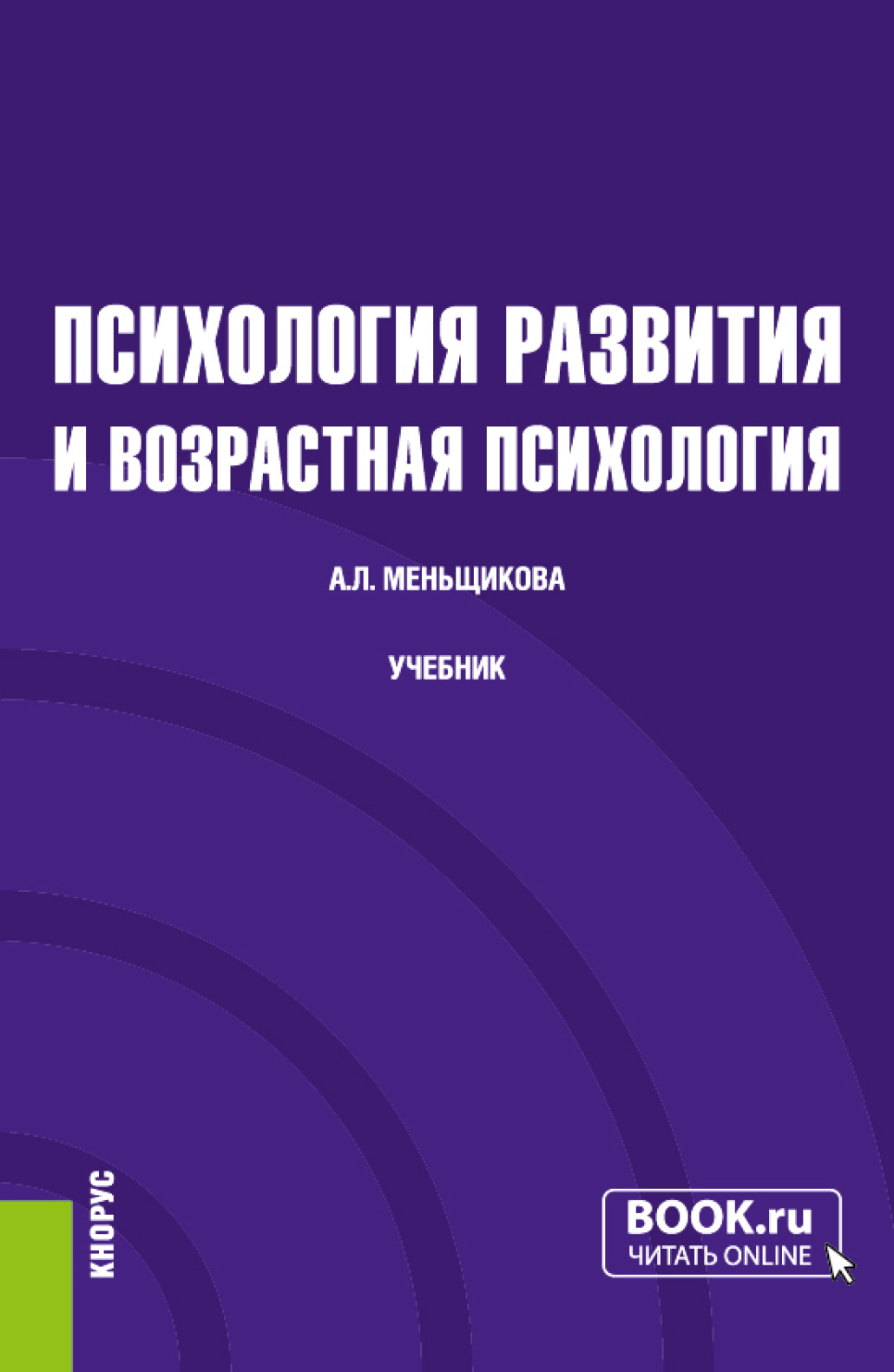 «Психология развития и возрастная психология. (Бакалавриат). Учебник.» –  Анна Львовна Меньщикова | ЛитРес