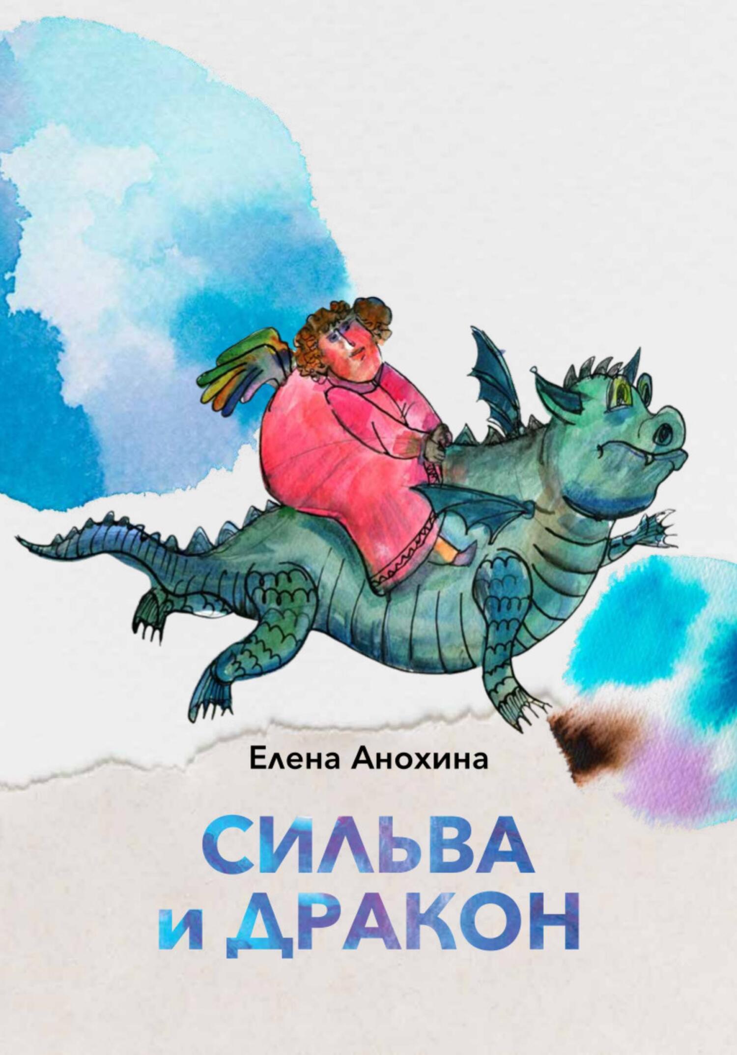 Сильва и Дракон, Елена Анохина – скачать книгу fb2, epub, pdf на ЛитРес