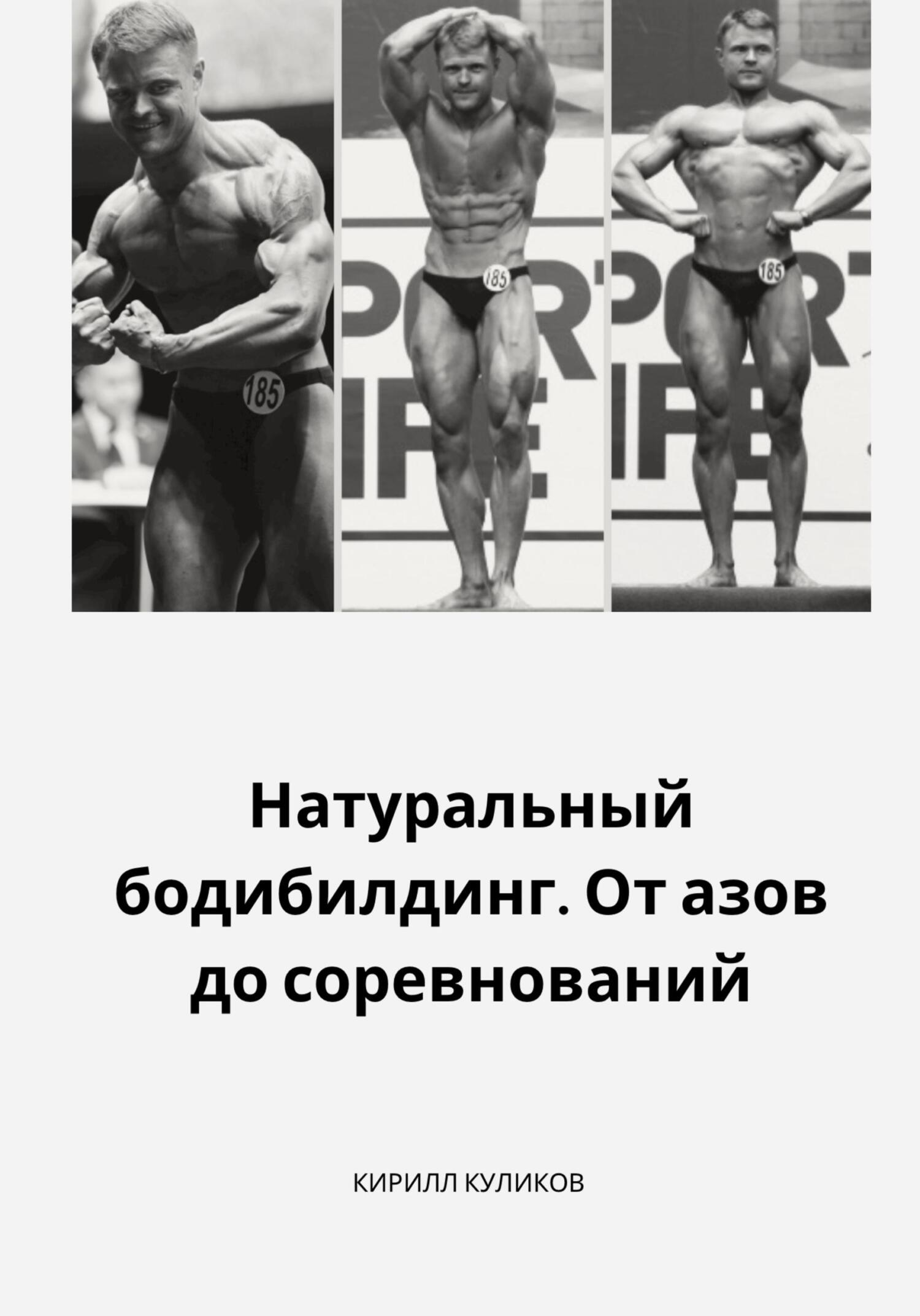 Натуральный бодибилдинг – Онлайн-журнал Льва Гончарова о ЗОЖ и вредных привычках.