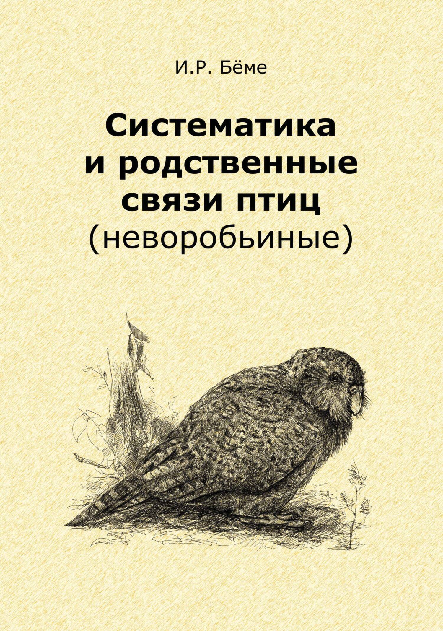 Песни птиц. Учебное пособие, И. Р. Бёме – скачать pdf на ЛитРес