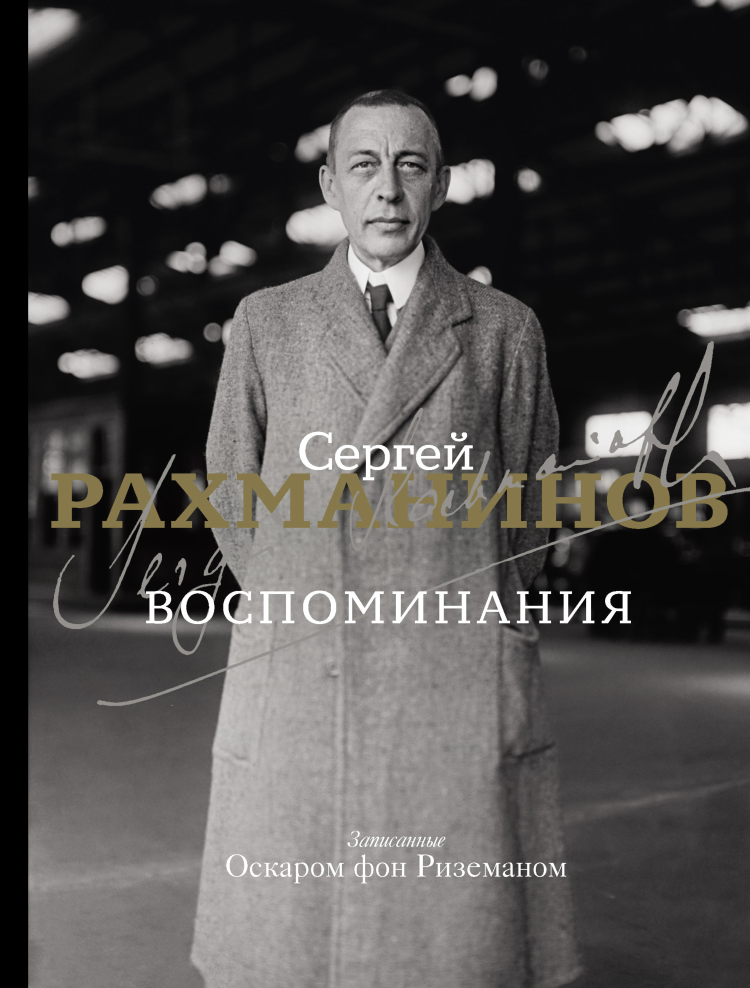 Читать онлайн «Воспоминания. Записанные Оскаром фон Риземаном», Сергей  Рахманинов – ЛитРес, страница 3