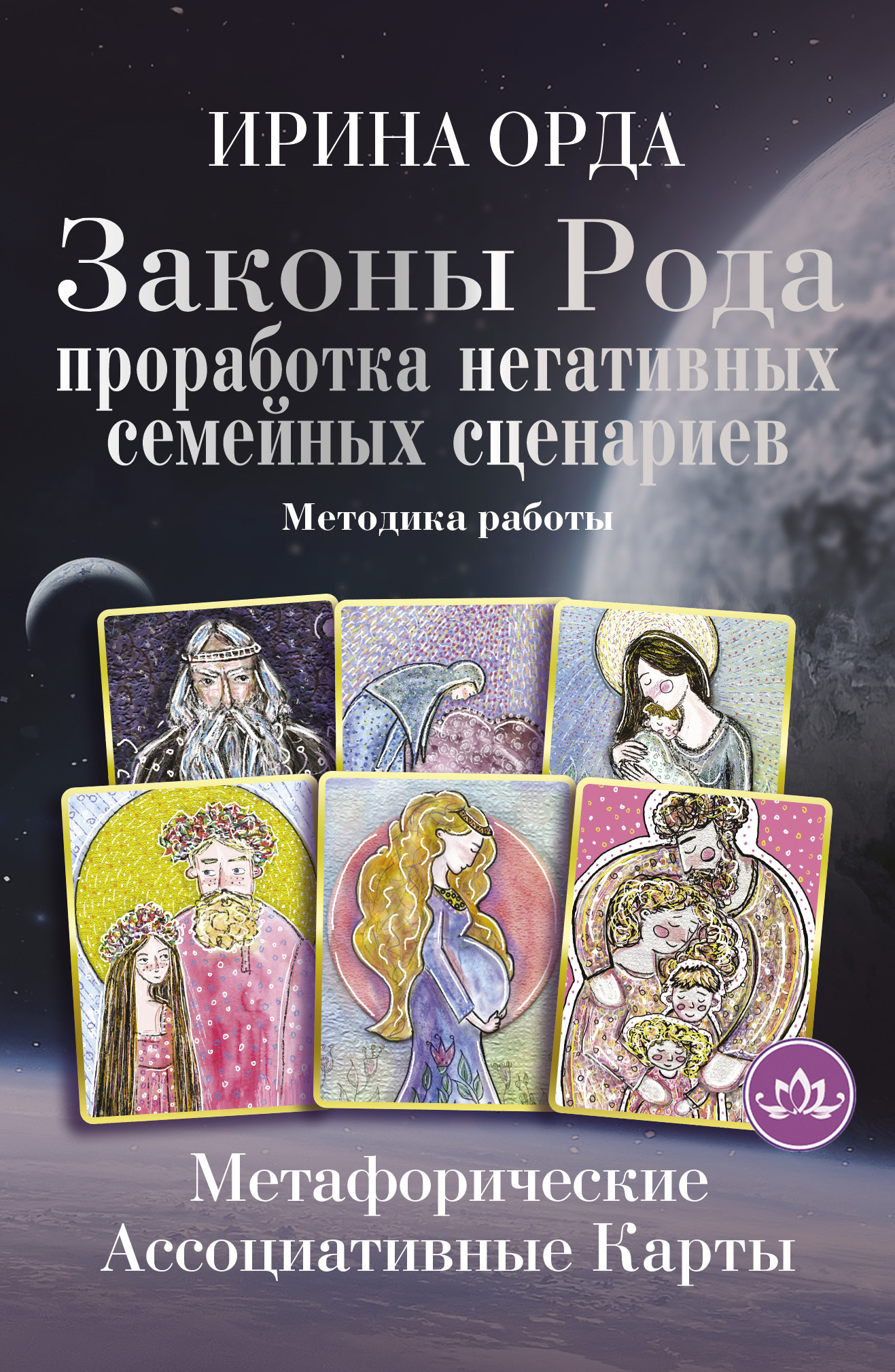 Читать онлайн «Законы Рода. Проработка негативных семейных сценариев.  Метафорические ассоциативные карты. Методика работы», Ирина Орда – ЛитРес,  страница 2