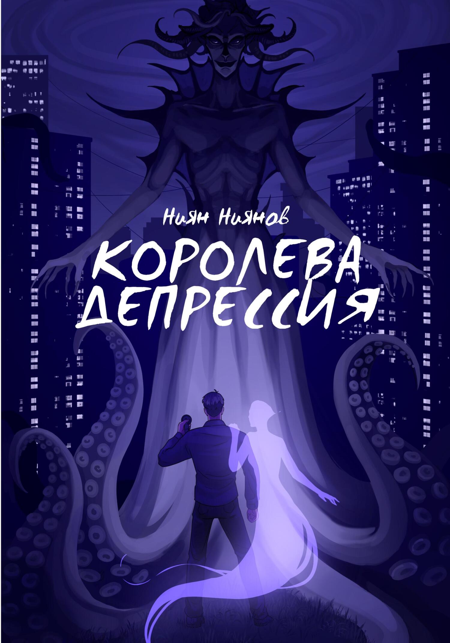 Читать онлайн «Королева Депрессия», Ниян Ниянов – ЛитРес, страница 18