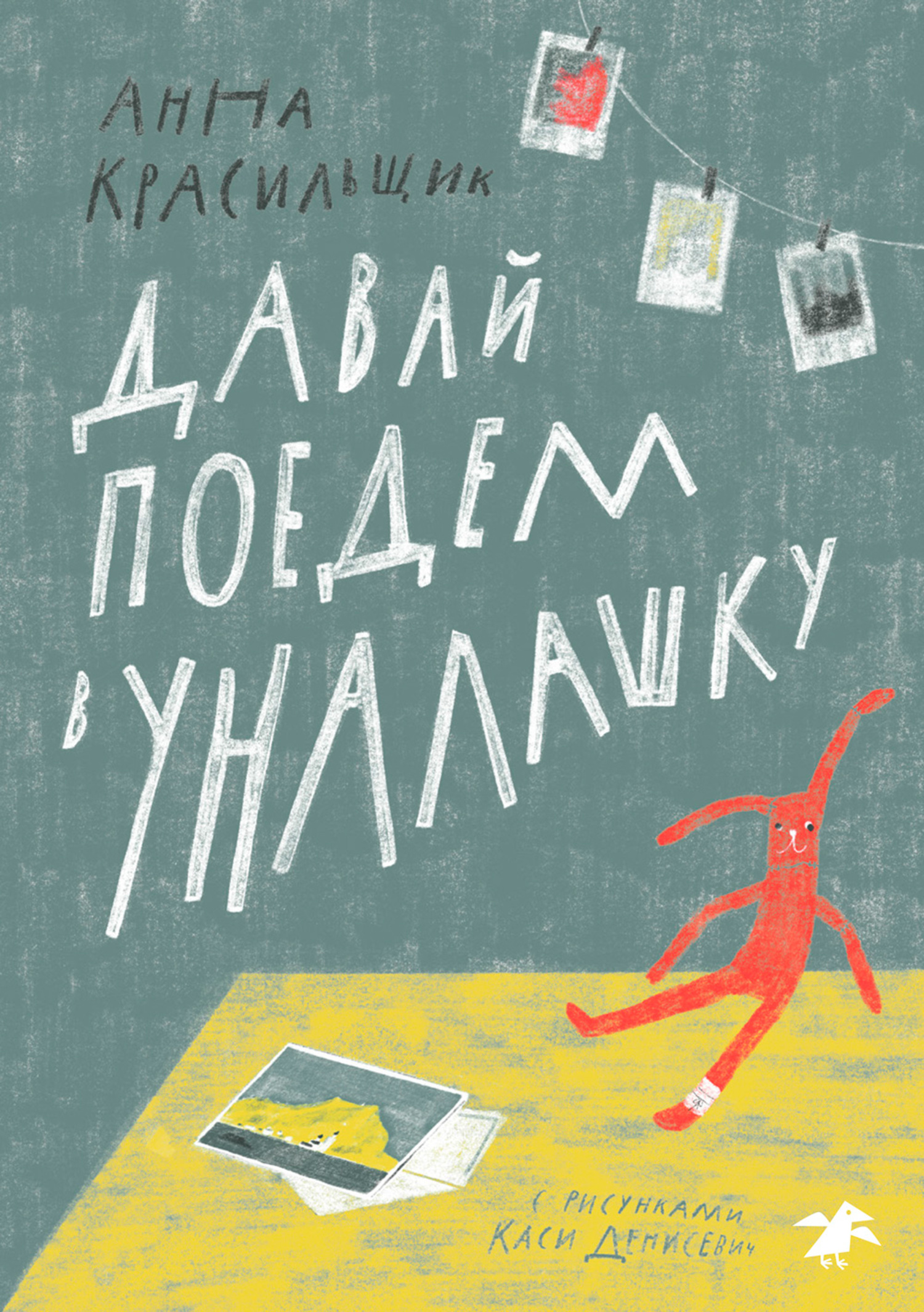 Читать онлайн «Давай поедем в Уналашку», Анна Красильщик – ЛитРес