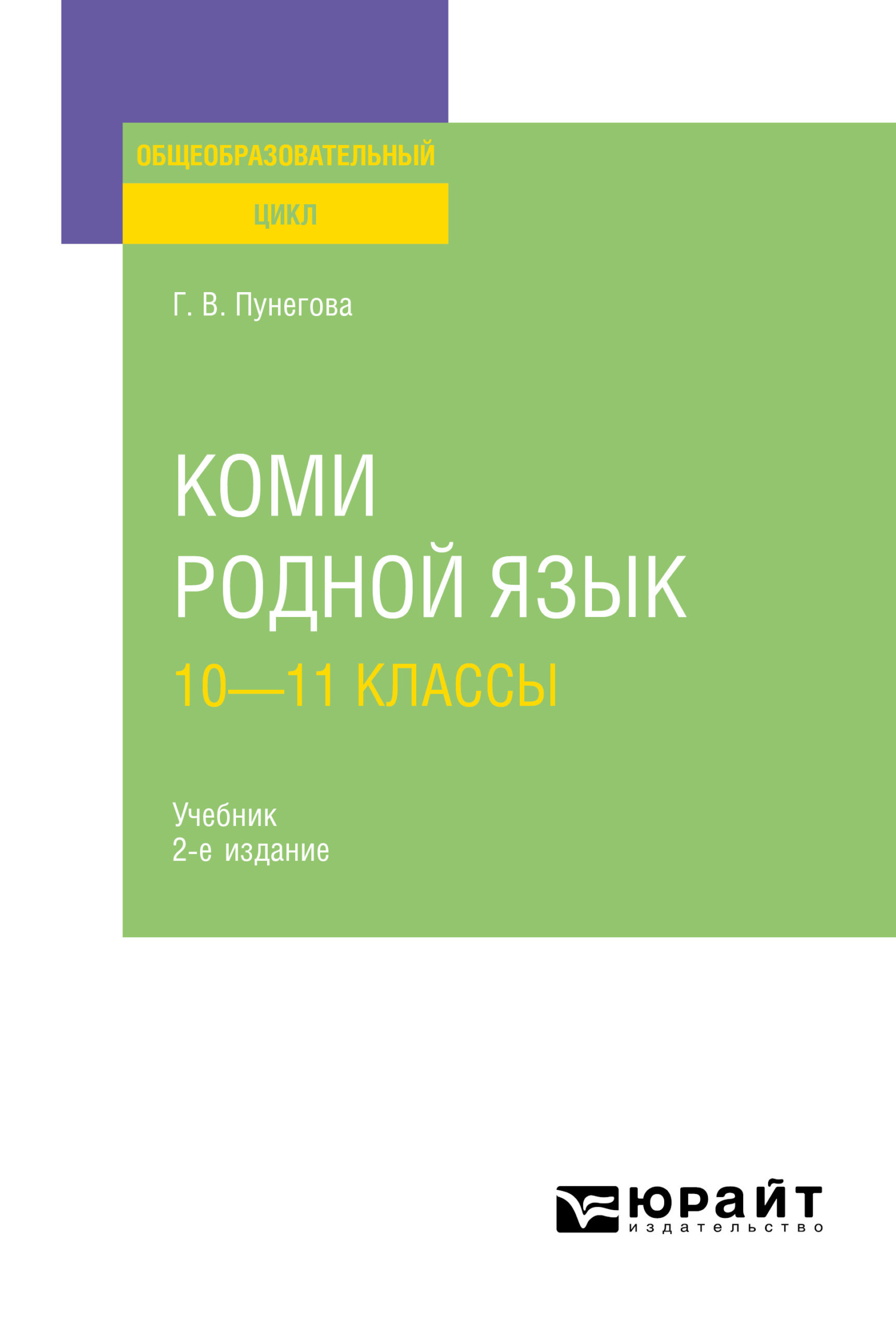 «Коми язык 2-е изд., испр. и доп. Учебник для СПО» – Галина Васильевна  Пунегова | ЛитРес