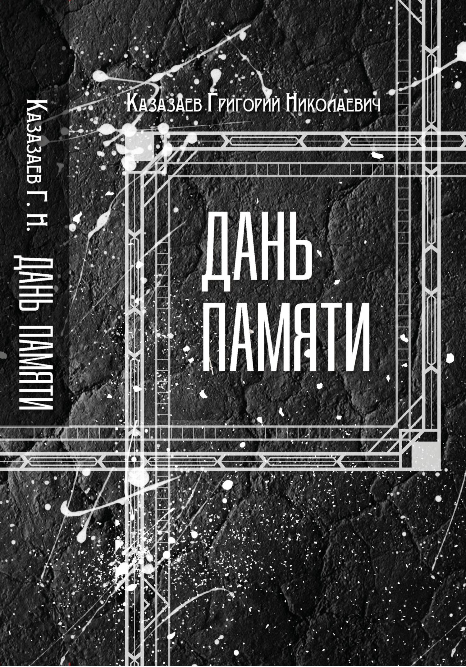 Читать онлайн «Дань памяти», Григорий Николаевич Казазаев – ЛитРес