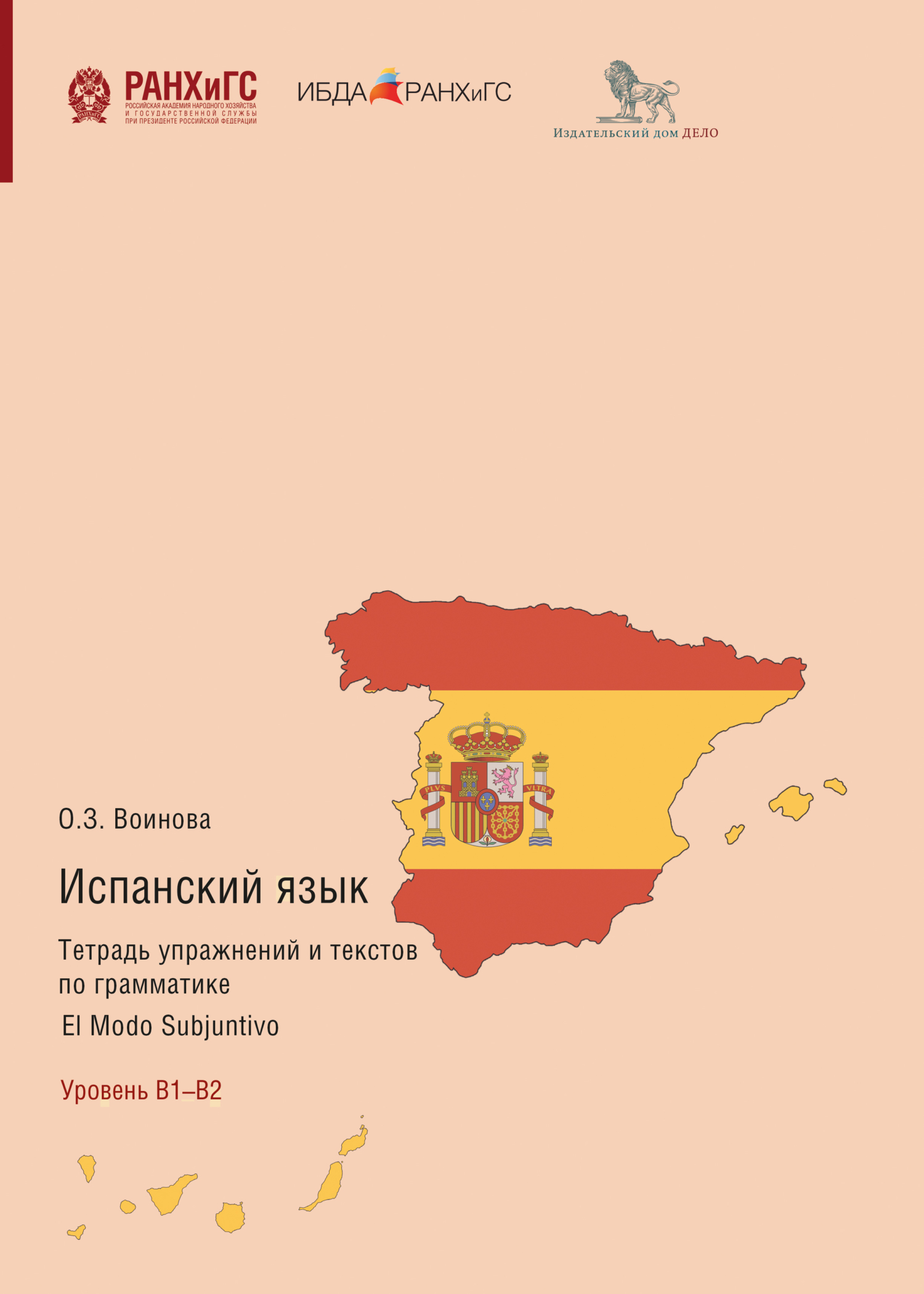 Испанский язык. Тетрадь упражнений и текстов по грамматике. El modo  indicativo. Los tiempos verbales del plan pasado, Ольга Воинова – скачать  pdf на ЛитРес